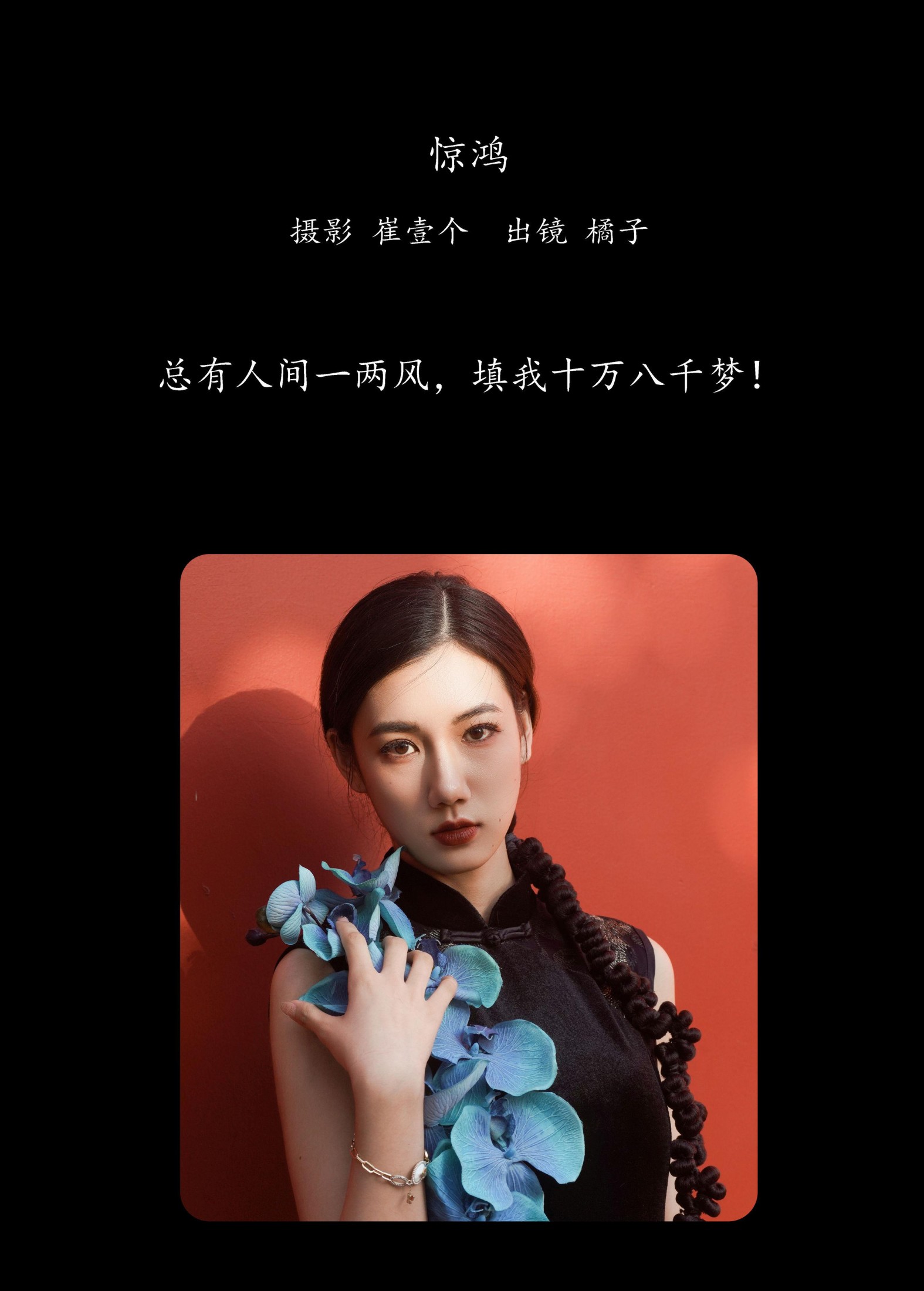 橘子 – 《惊鸿》[39P] 插图2