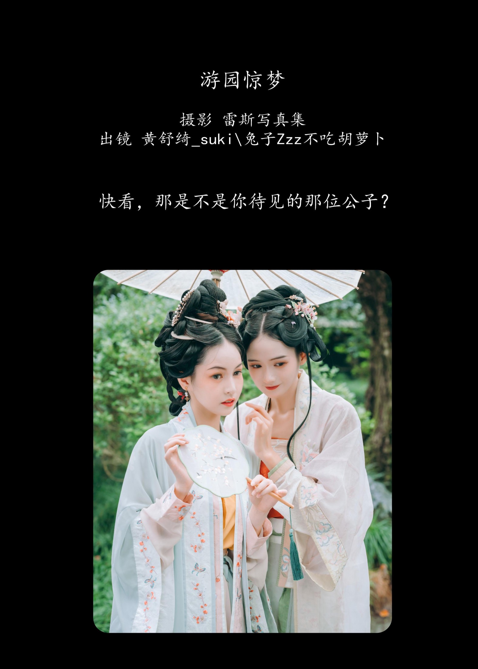 兔子Zzz不吃胡萝卜 黄舒绮_suki – 《游园惊梦》[33P] 插图2