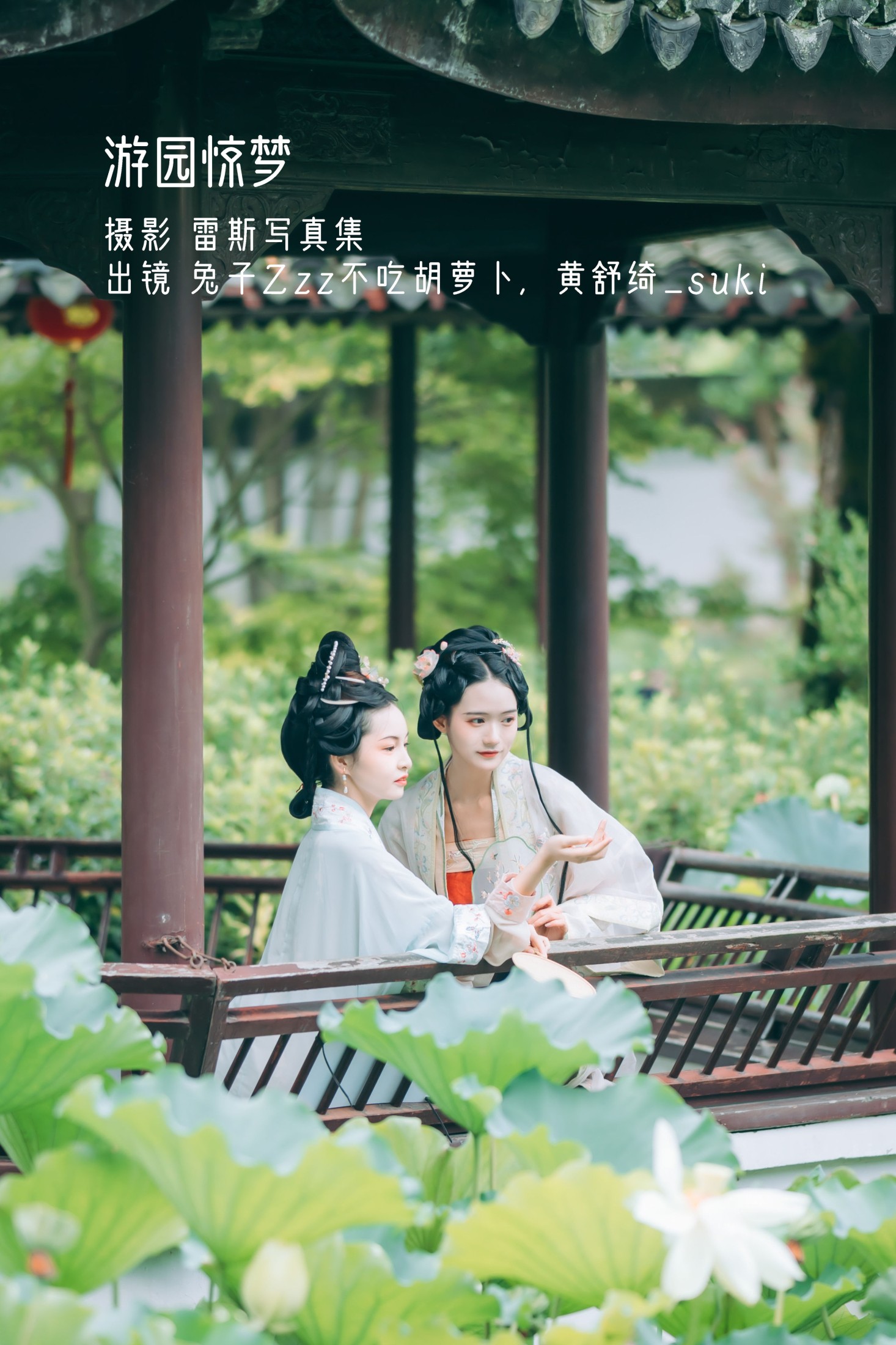 兔子Zzz不吃胡萝卜 黄舒绮_suki – 《游园惊梦》[33P]-66COS