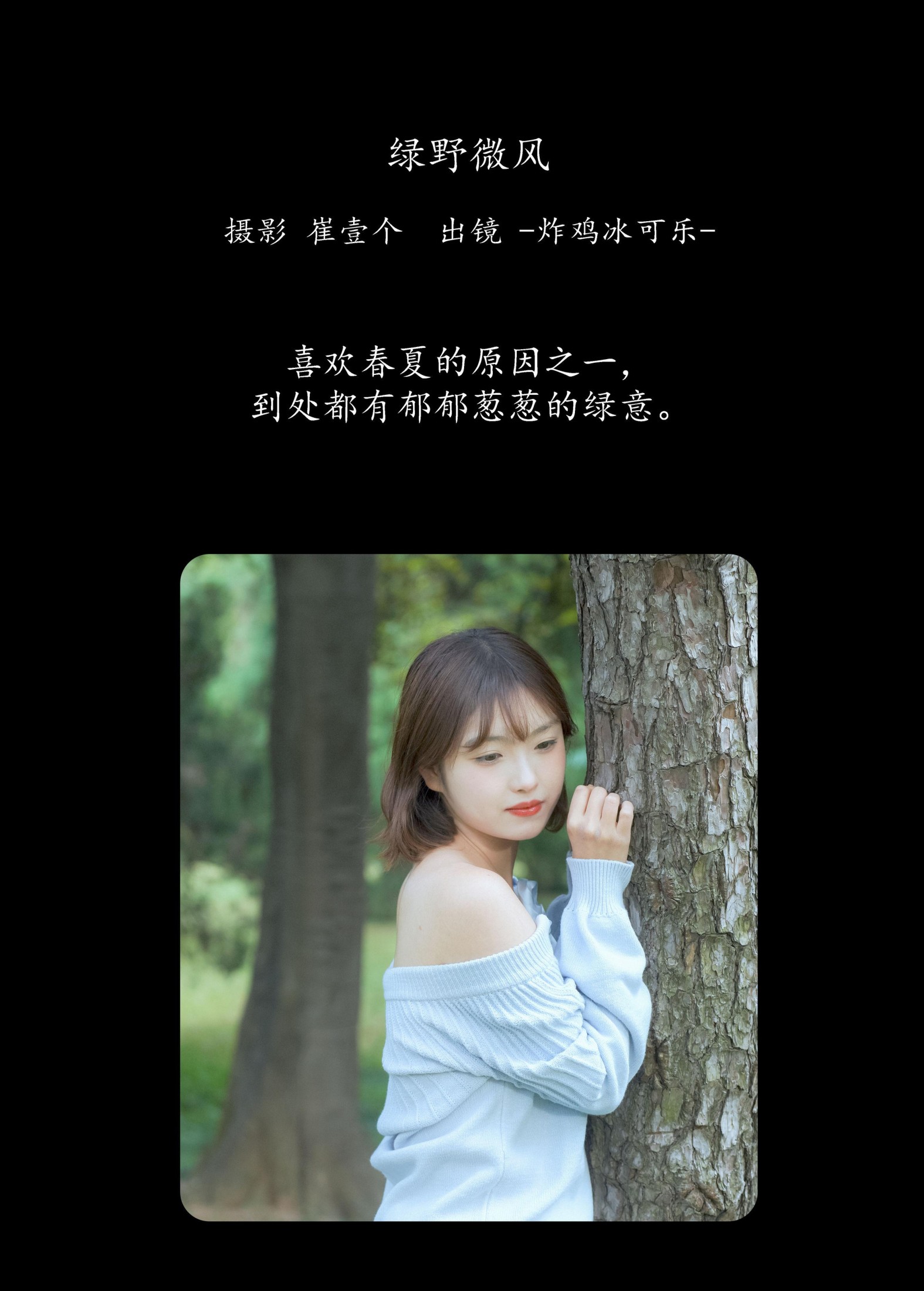 -炸鸡冰可乐- – 《绿野微风》[27P] 插图2