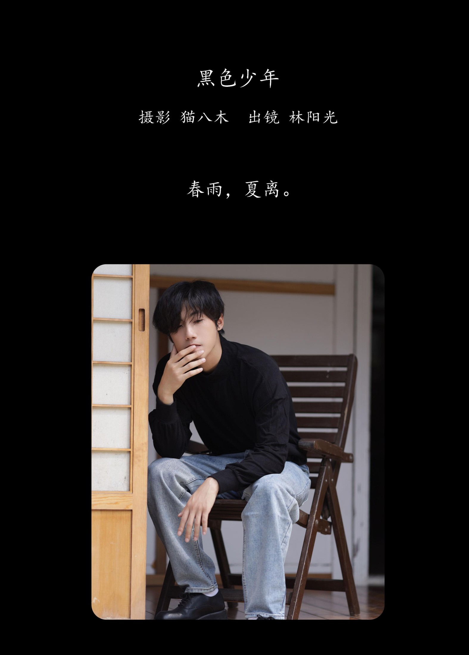 林阳光 – 《黑色少年》[31P] 插图2