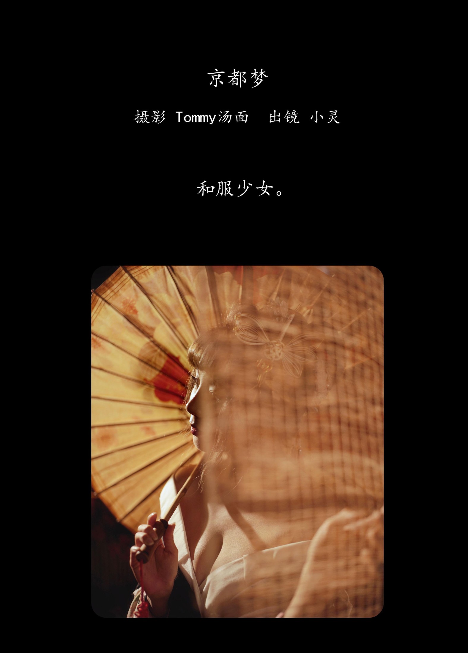 小灵 – 《京都梦》[28P] 插图2