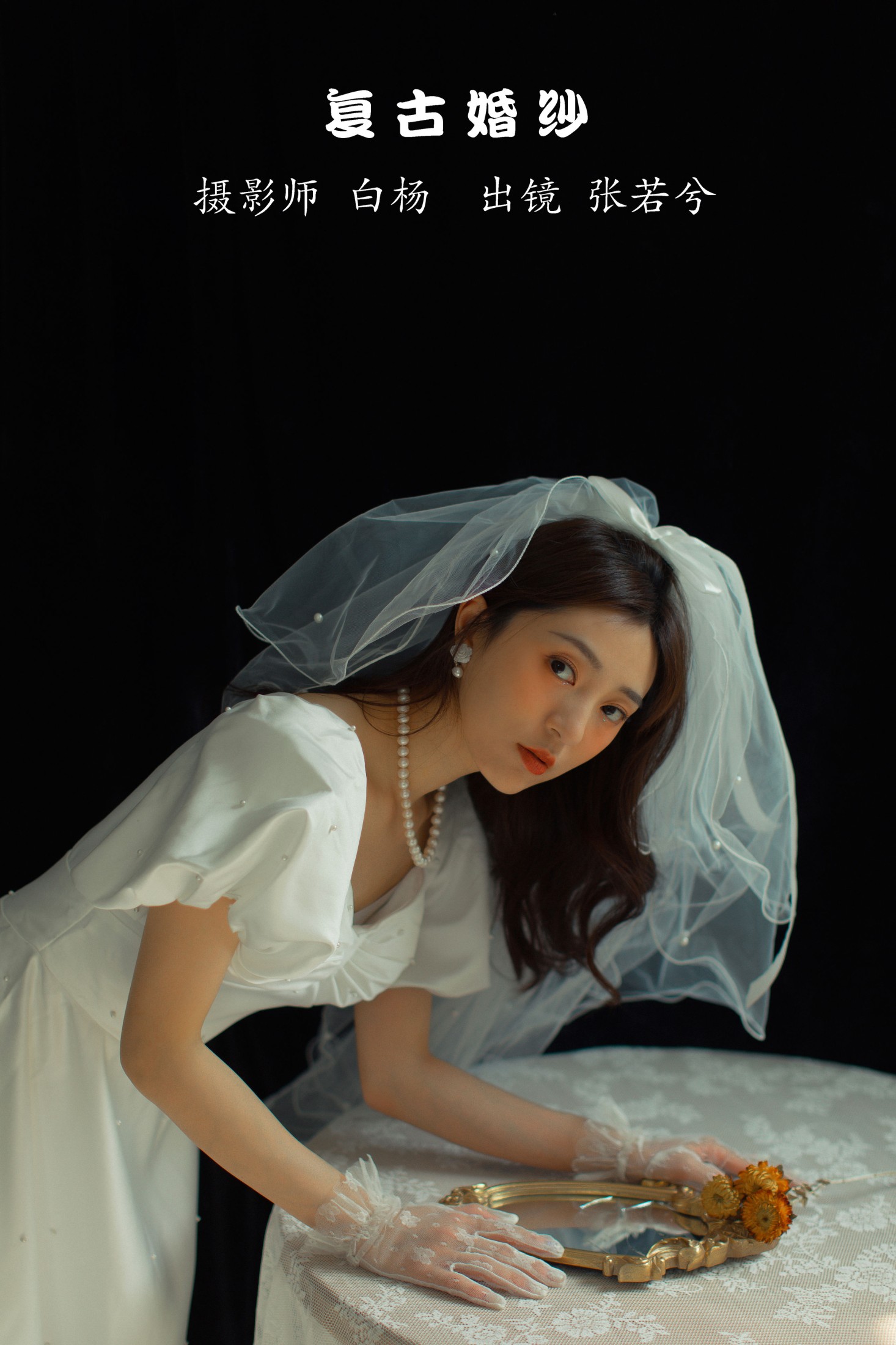 -湯兮- – 《复古婚纱》[28P]-66COS
