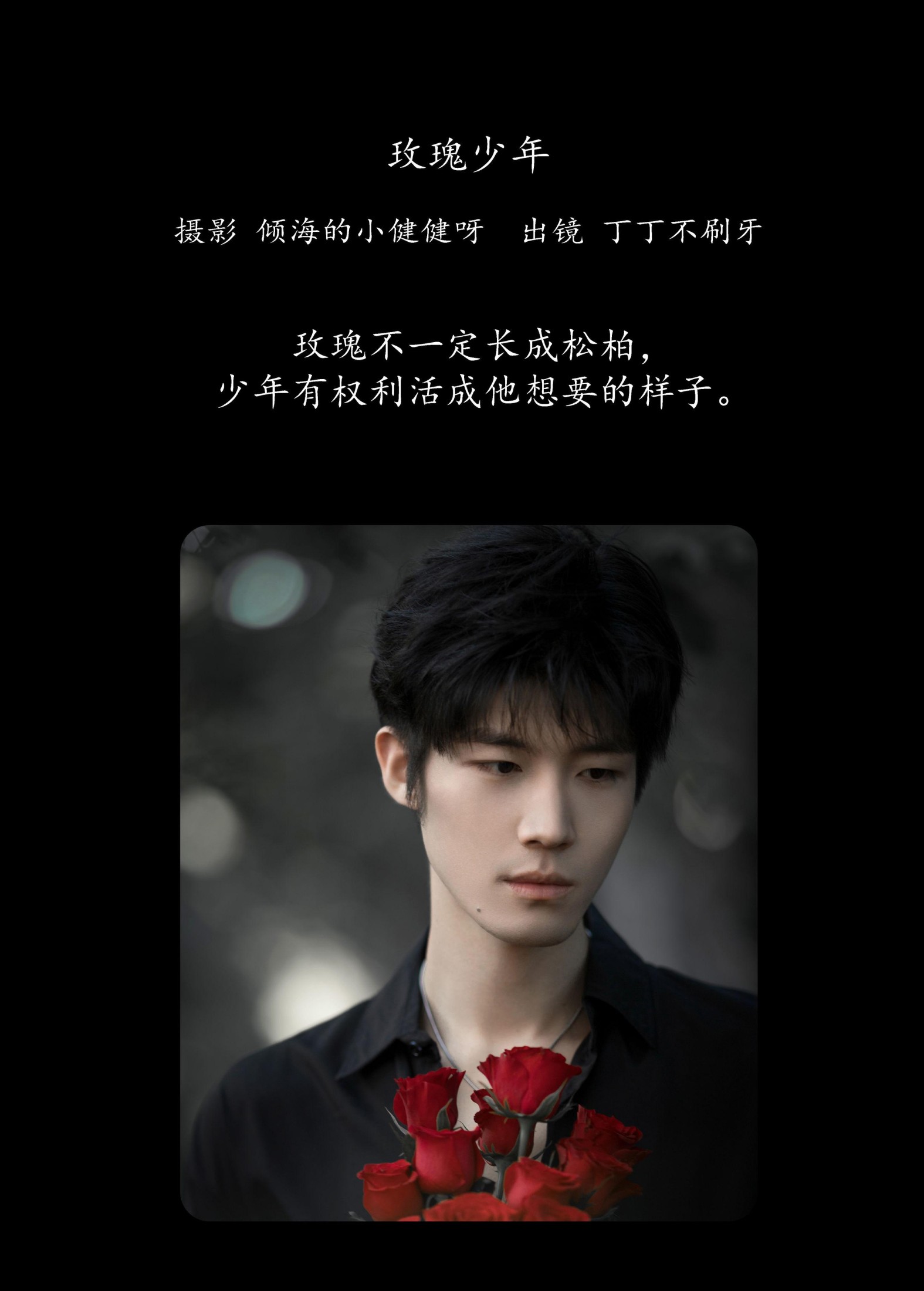 丁丁不刷牙 – 《玫瑰少年》[25P] 插图2