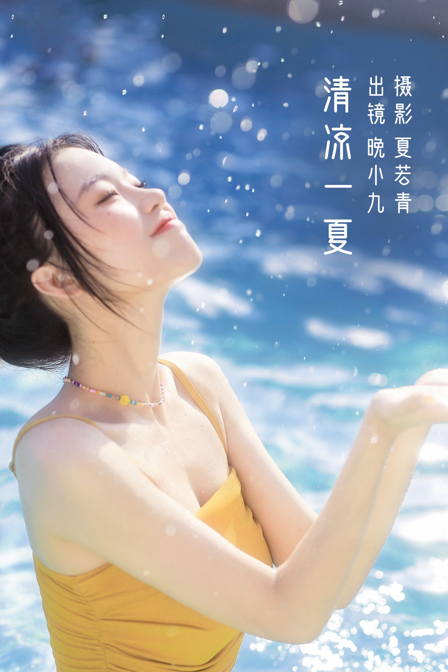 晚小九 – 《清凉一夏》[24P]-66COS