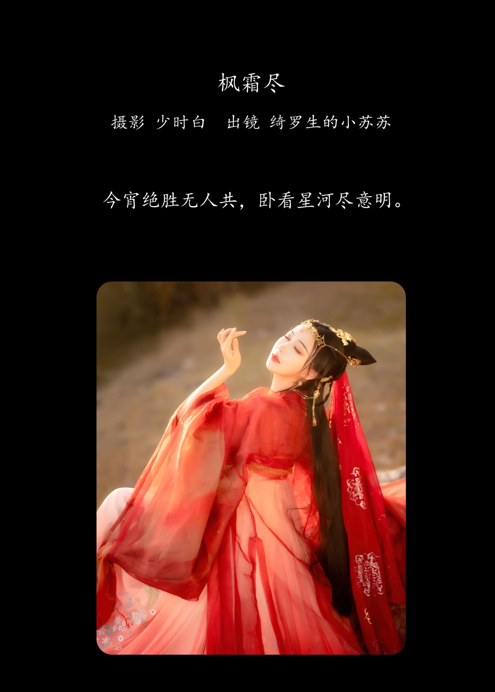 绮罗生的小苏苏 – 《枫霜尽》[29P] 插图2