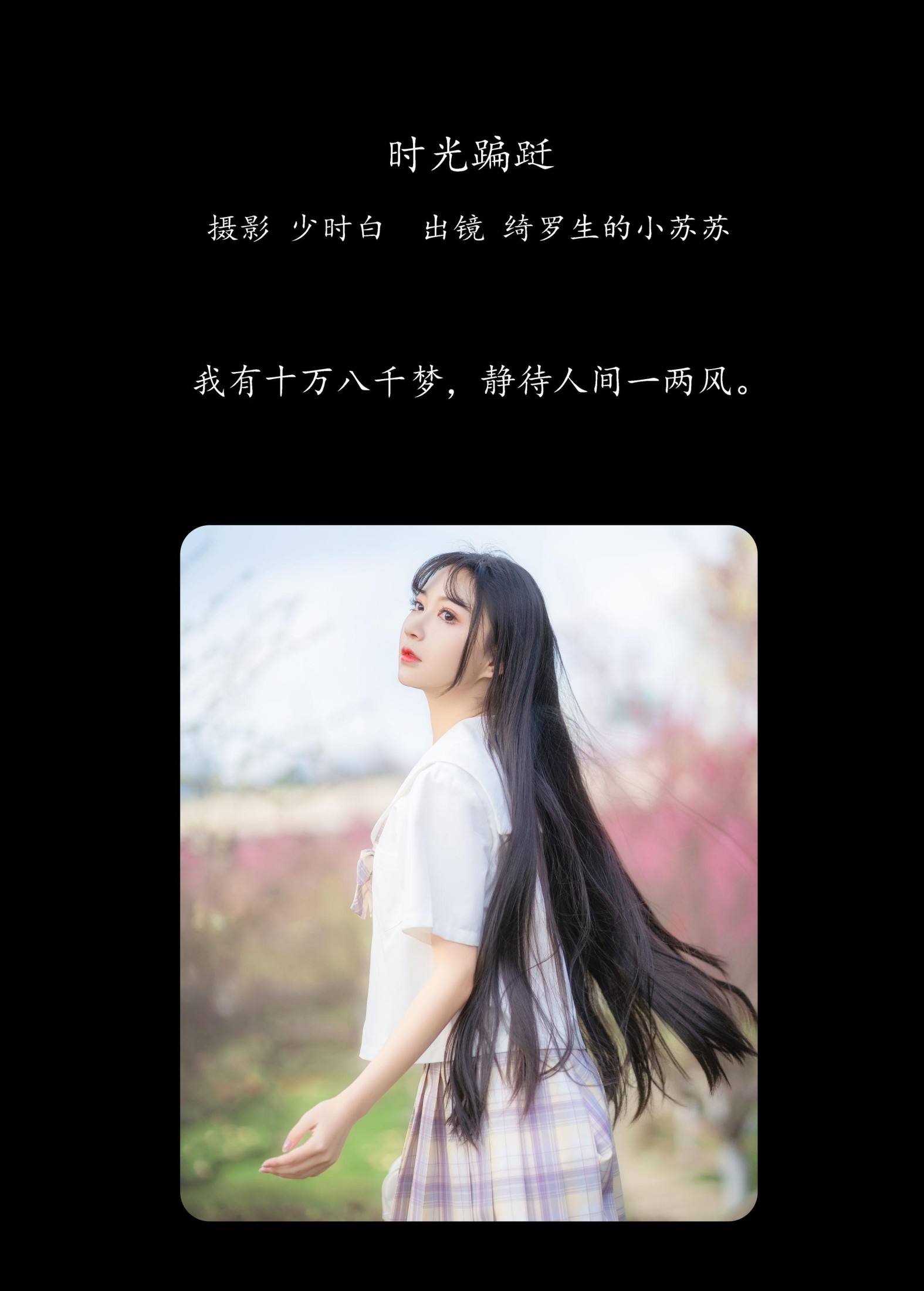 绮罗生的小苏苏 – 《时光蹁跹》[33P] 插图2