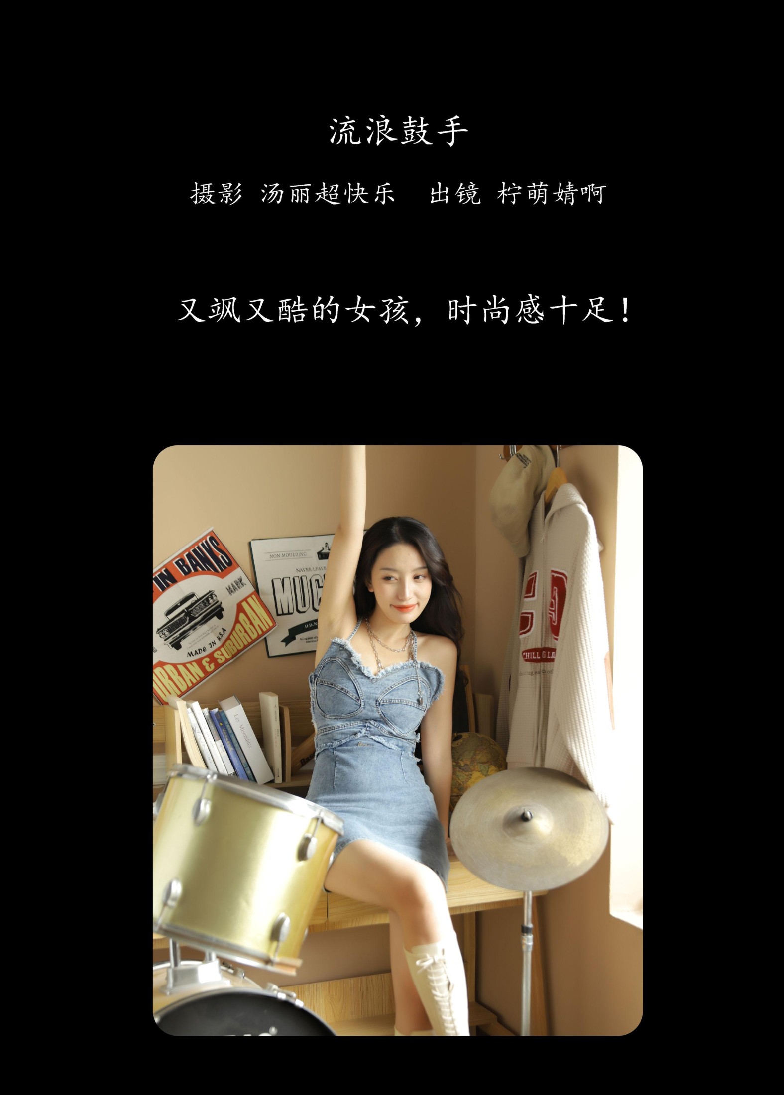 婧仔jinns – 《流浪鼓手》[36P] 插图2