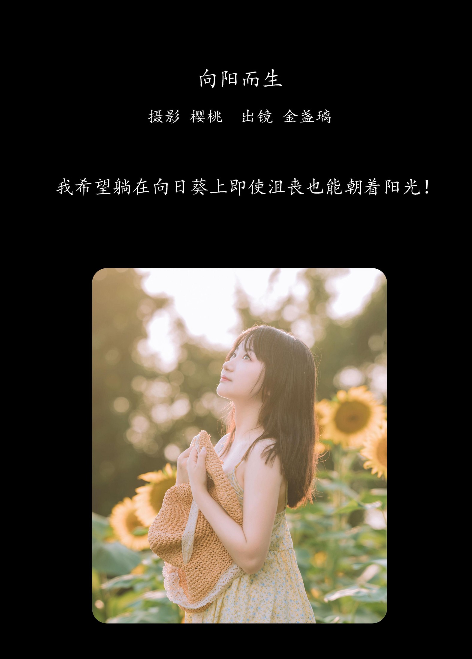 金盏璃 – 《向阳而生》[26P] 插图2