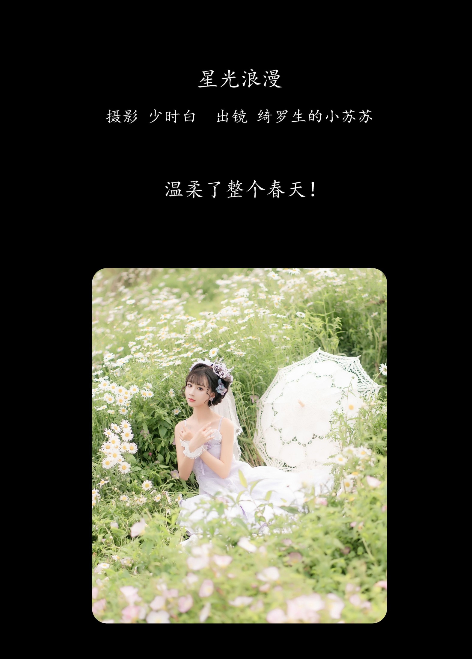 绮罗生的小苏苏 – 《星光浪漫》[27P] 插图2