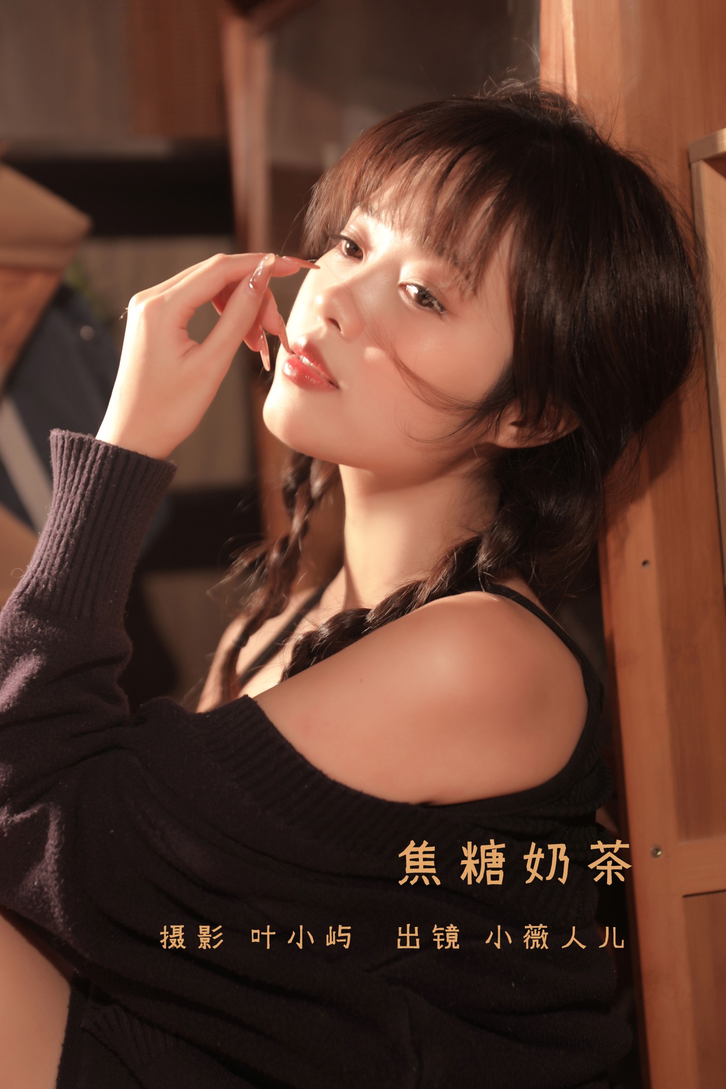 小薇人儿 – 《焦糖奶茶》[38P]-66COS