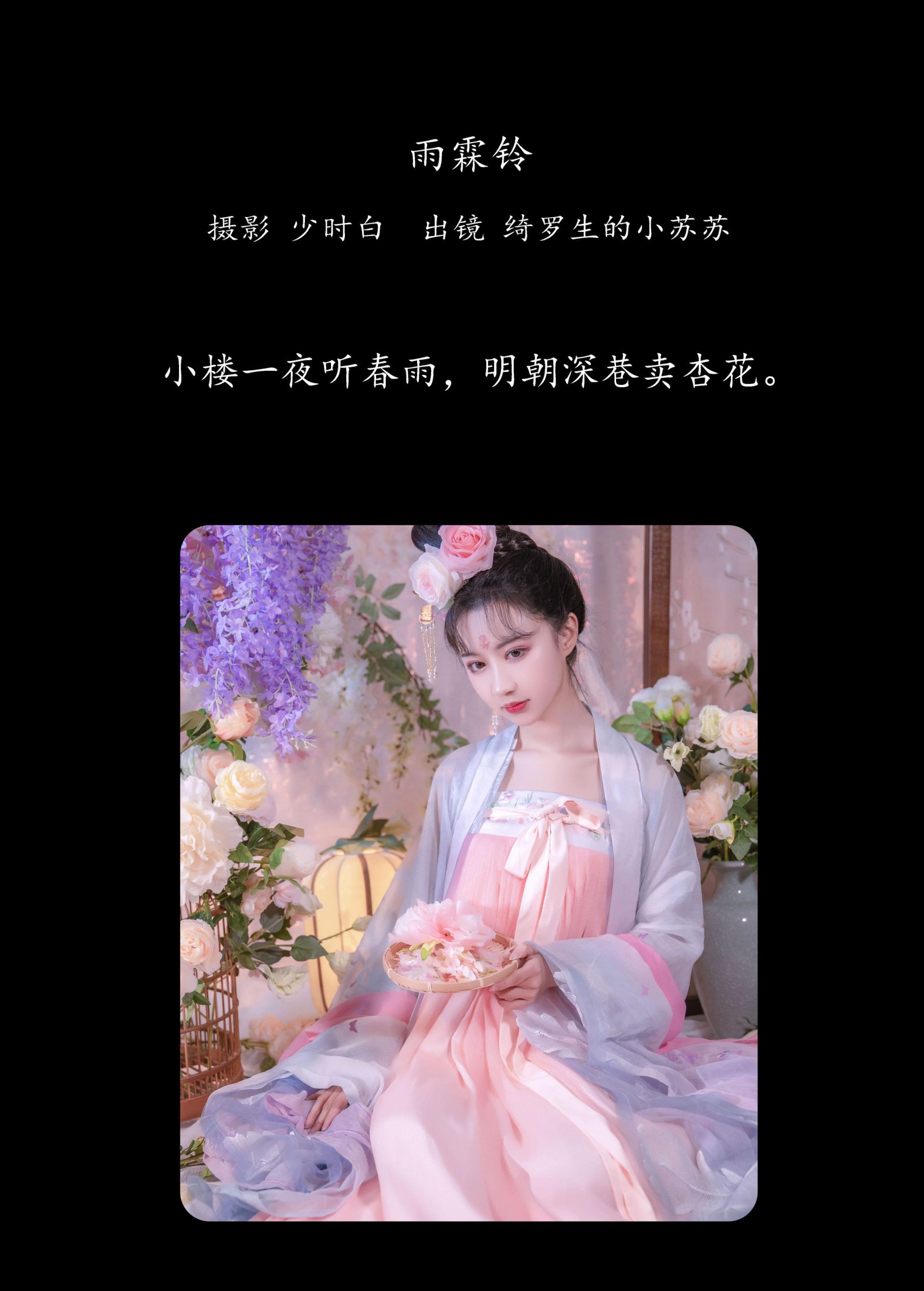 绮罗生的小苏苏 – 《雨霖铃》[27P] 插图2