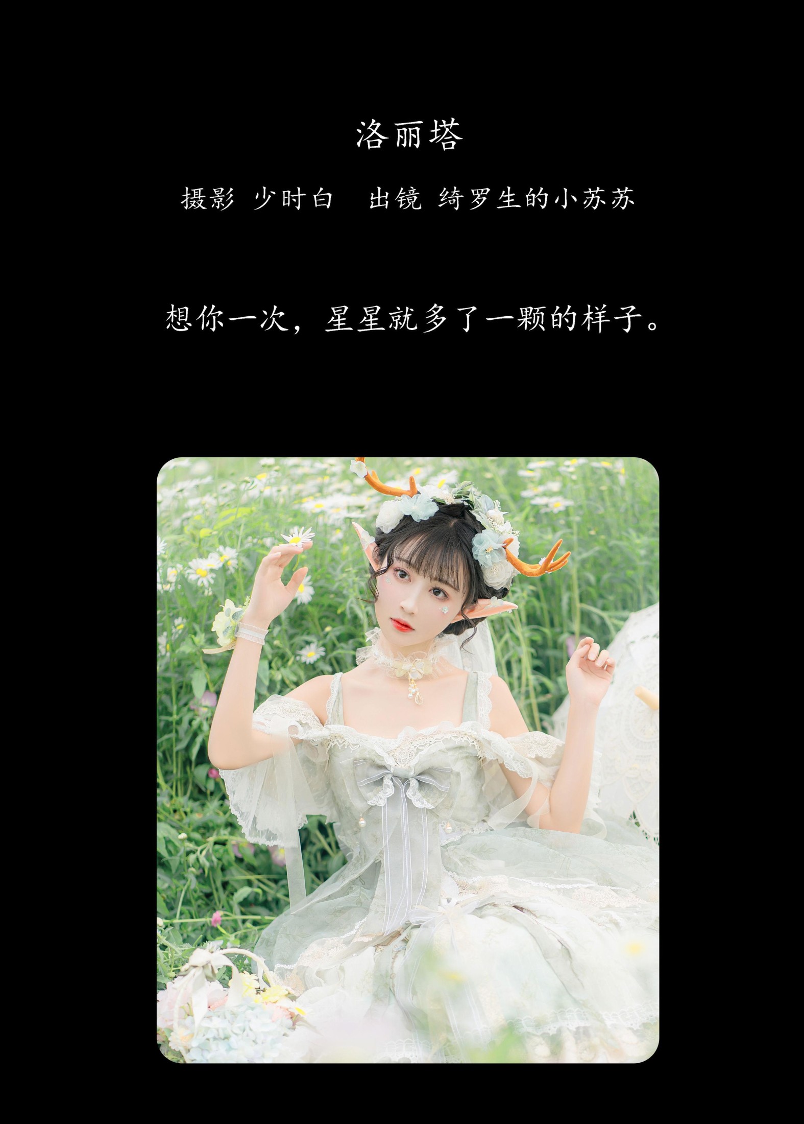 绮罗生的小苏苏 – 《洛丽塔》[28P] 插图2