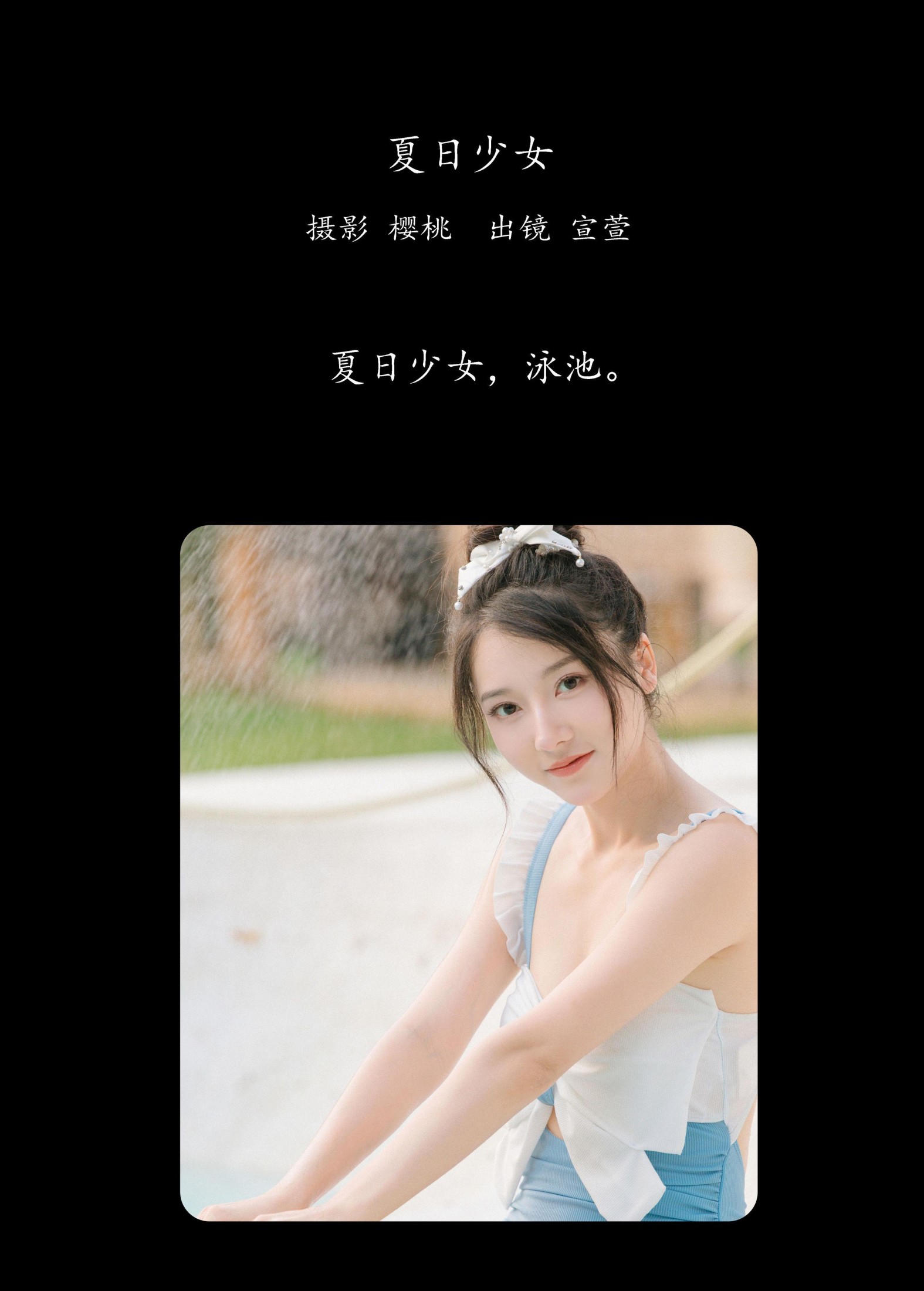 宣萱 – 《夏日少女》[34P] 插图2