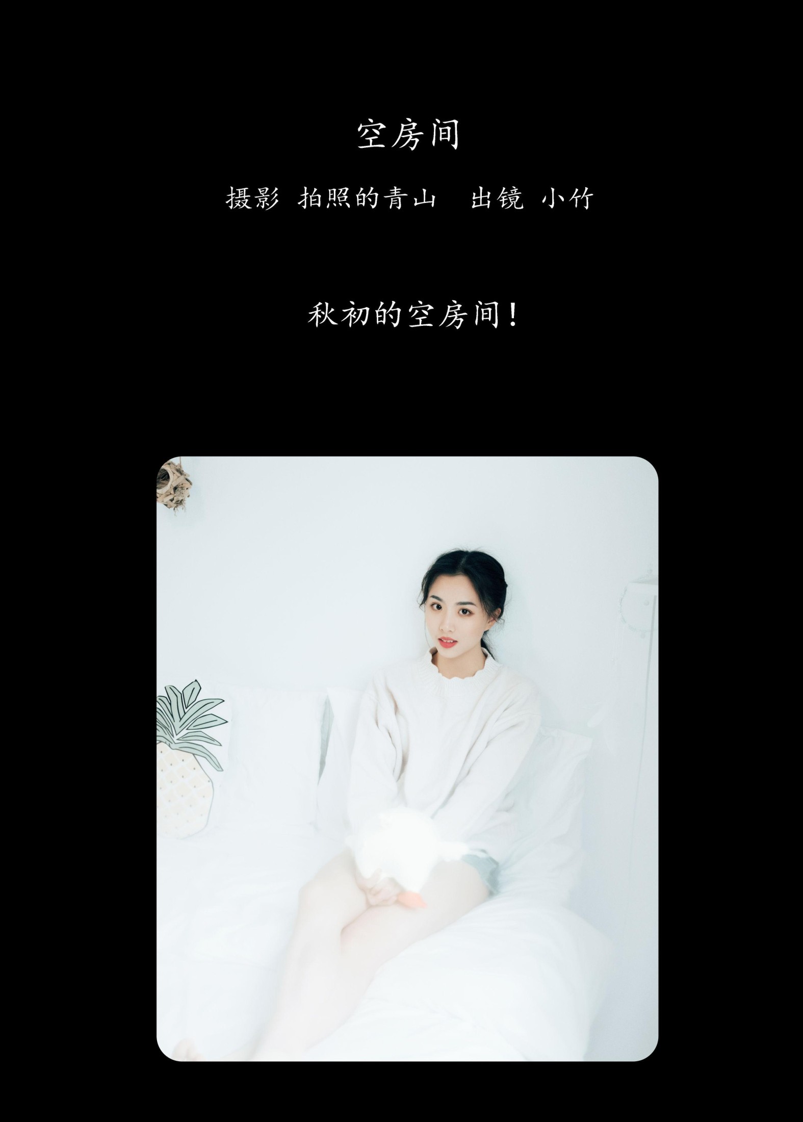 小竹 – 《空房间》[23P] 插图2