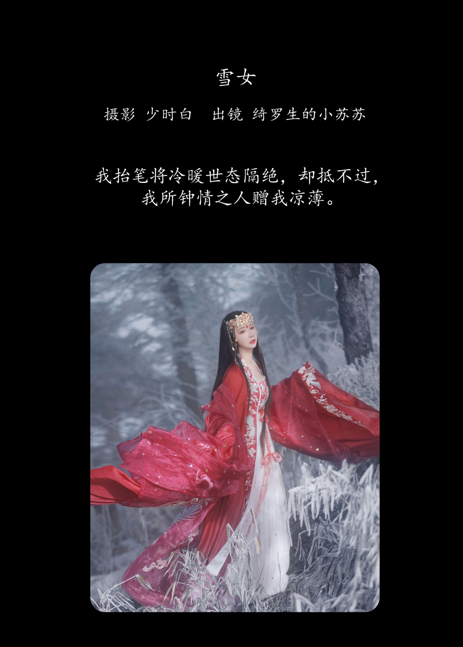 绮罗生的小苏苏 – 《雪女》[30P] 插图2