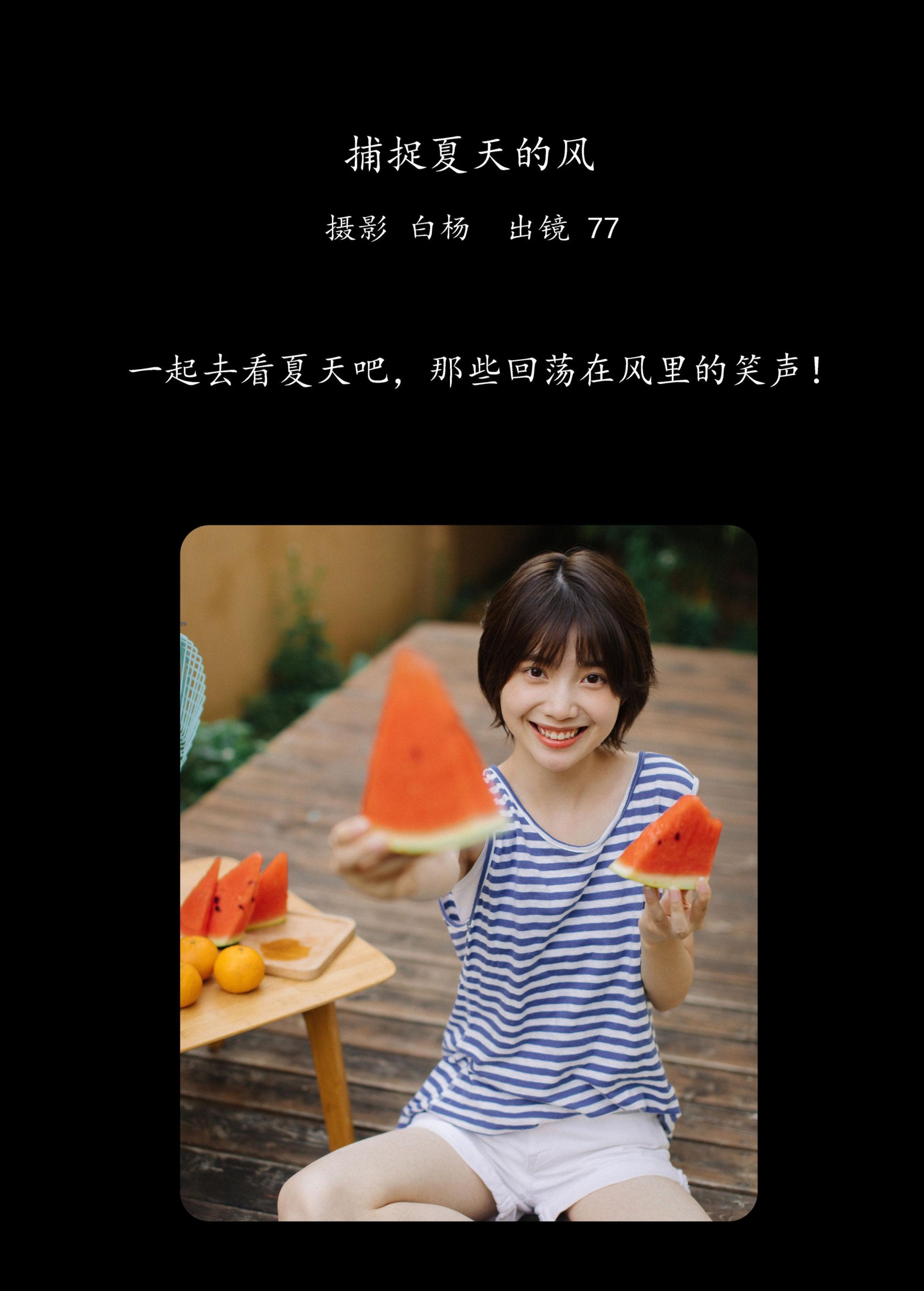 不是77酱 – 《捕捉夏天的风》[32P] 插图2
