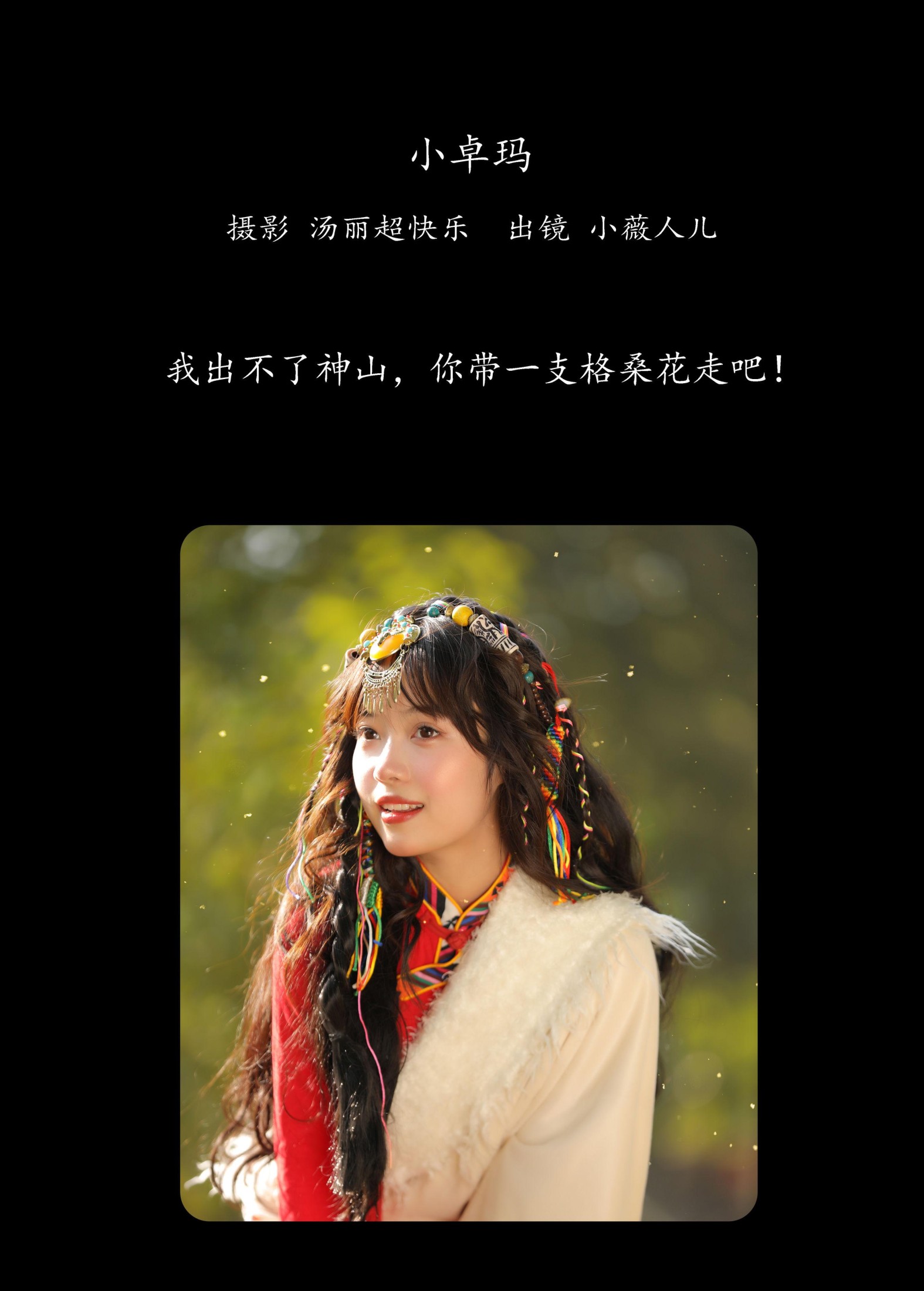 小薇人儿 – 《小卓玛》[33P] 插图2