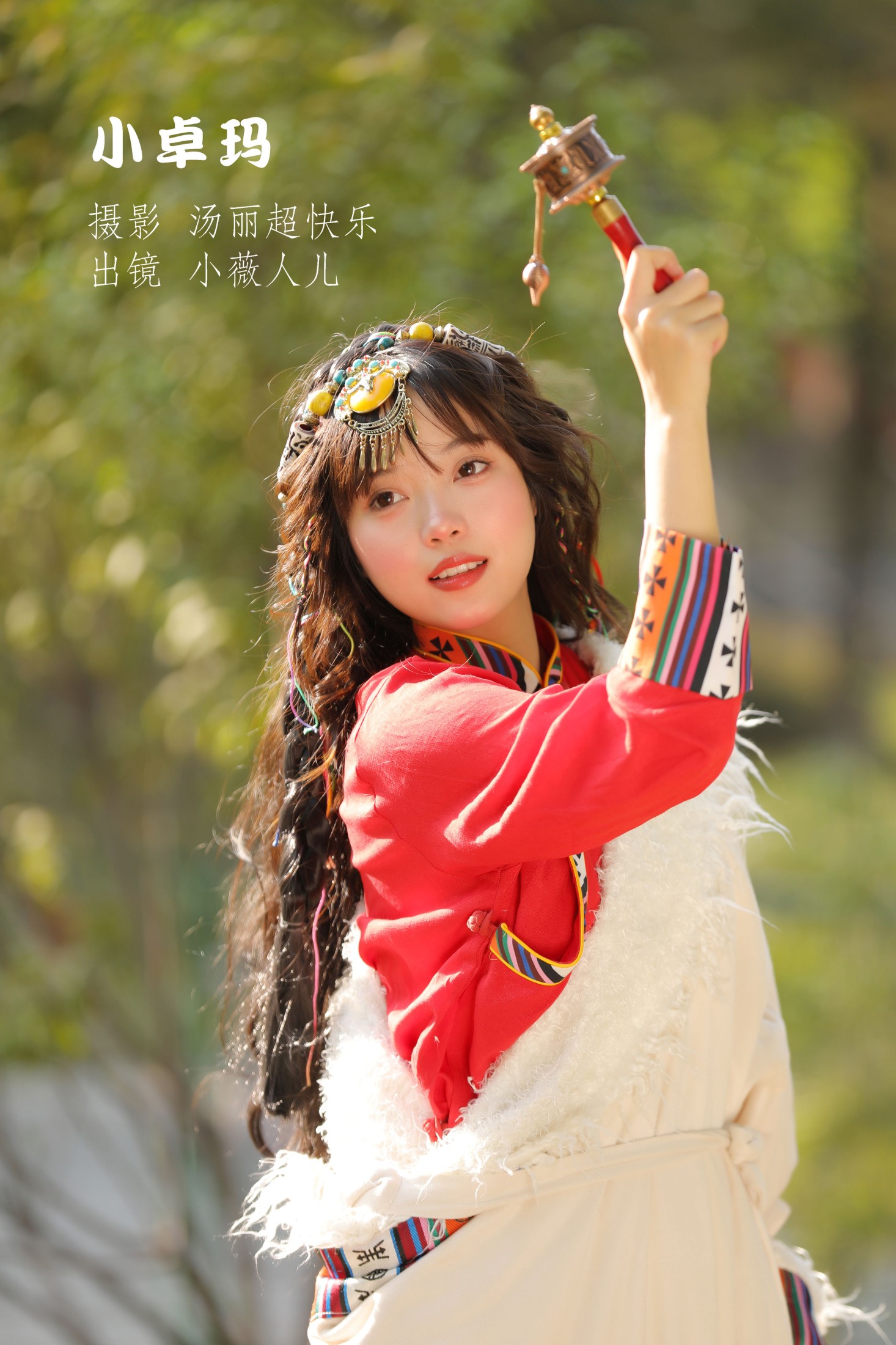 小薇人儿 – 《小卓玛》[33P]-66COS