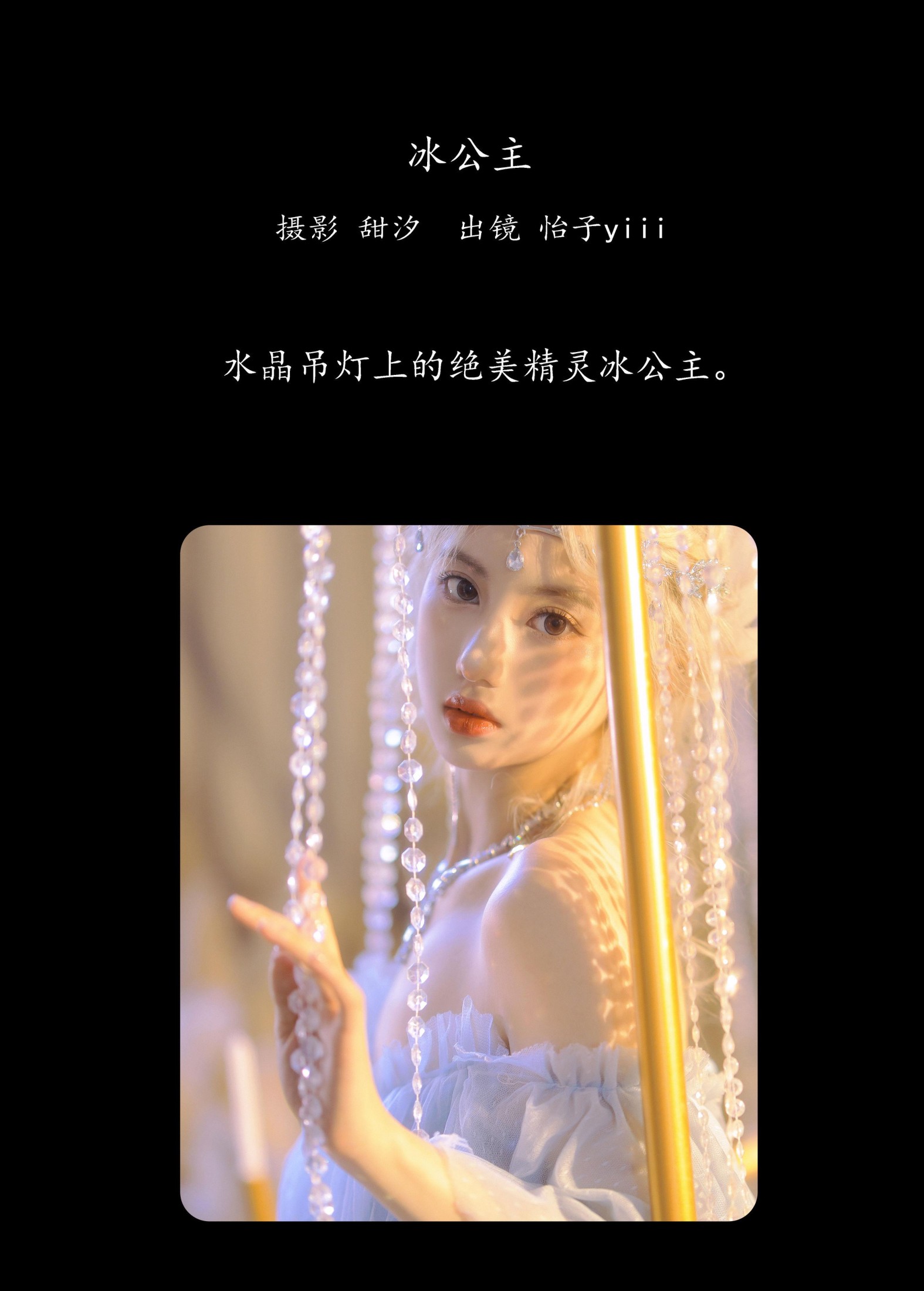 怡子yiii – 《冰公主》[20P] 插图2