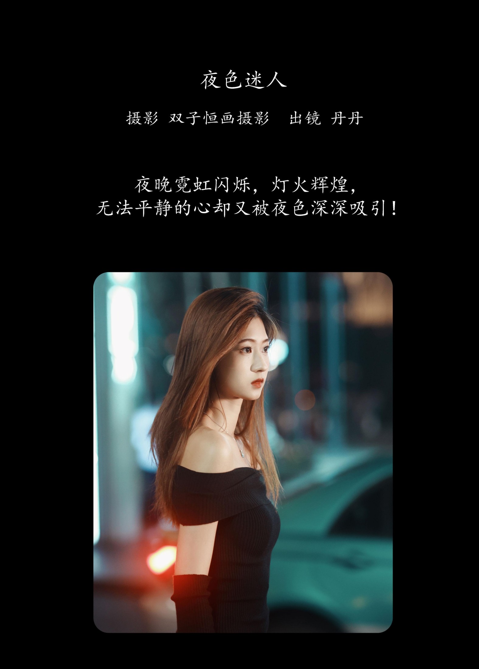 丹丹 – 《夜色迷人》[23P] 插图2