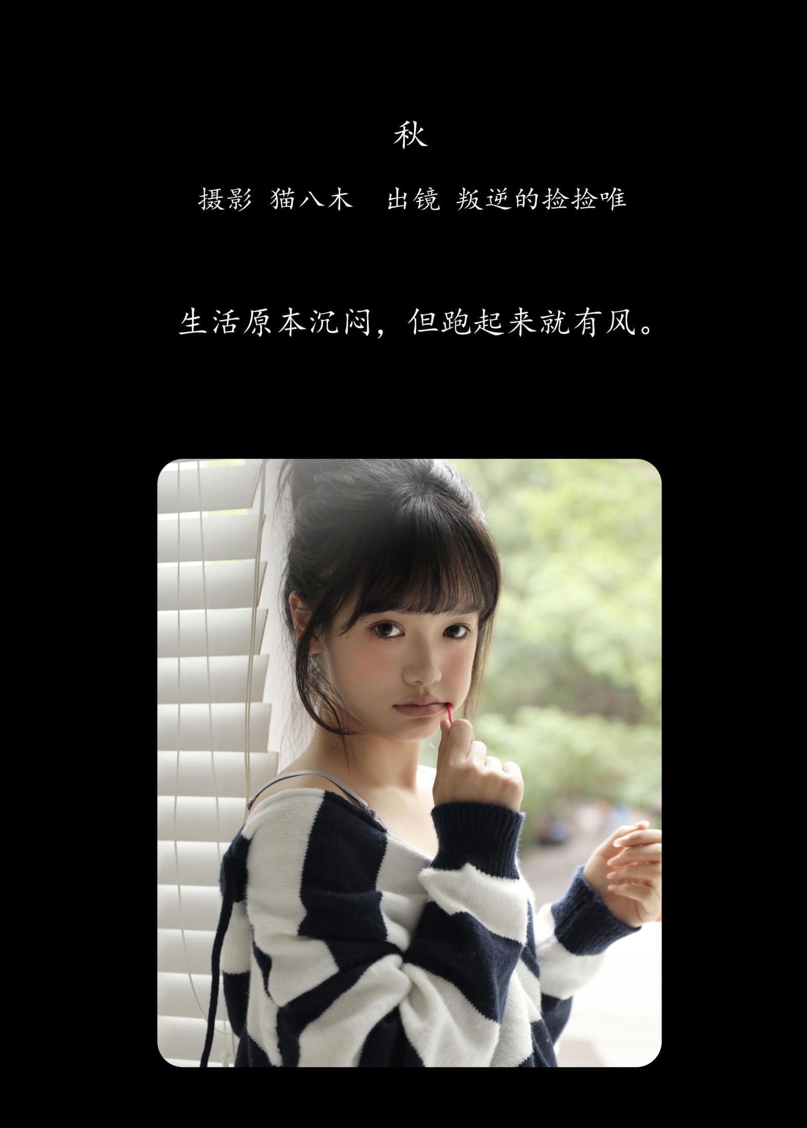 叛逆的捡捡唯 – 《秋》[23P] 插图2