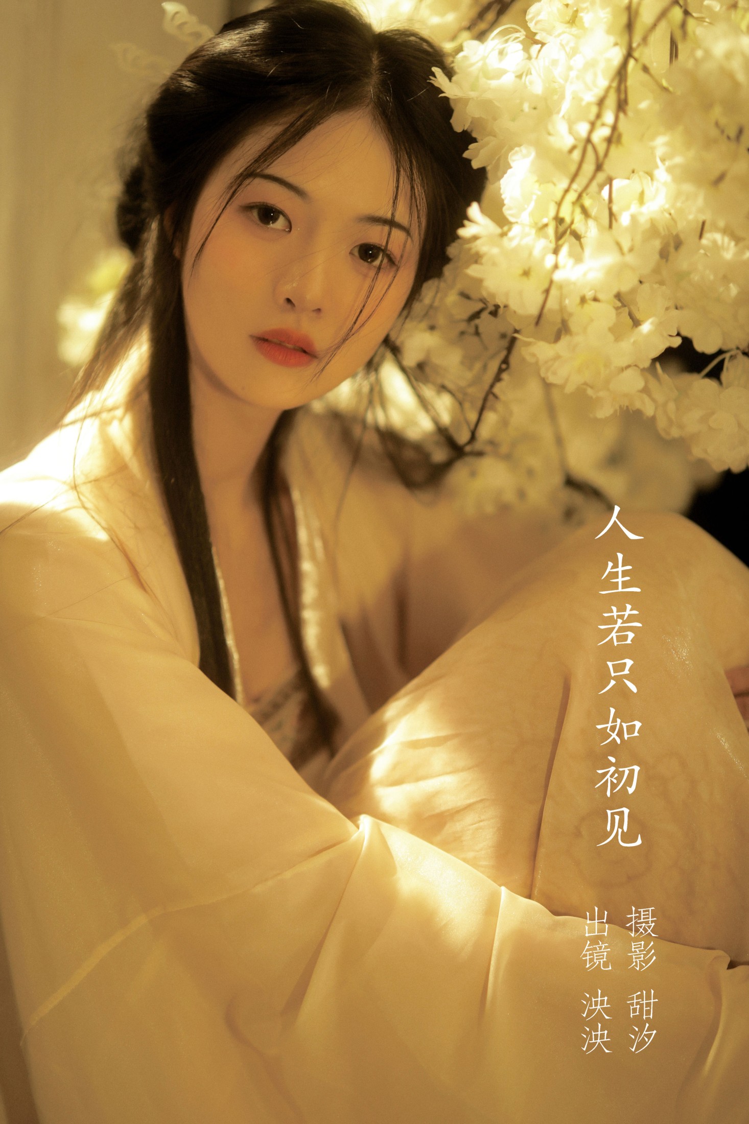 泱泱 – 《人生若只入初见》[20P]-66COS