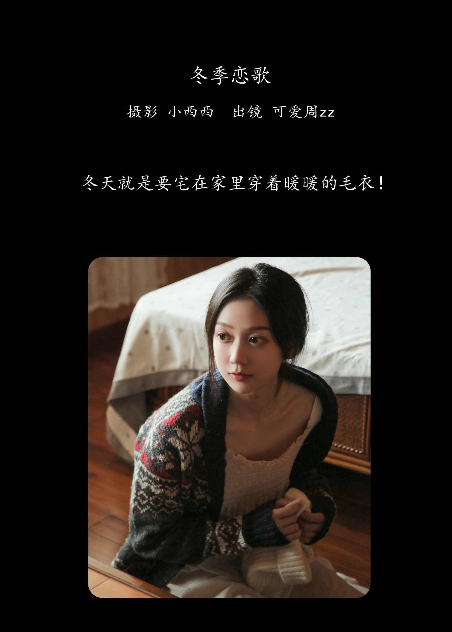 可爱周zz – 《冬季恋歌》[28P] 插图2