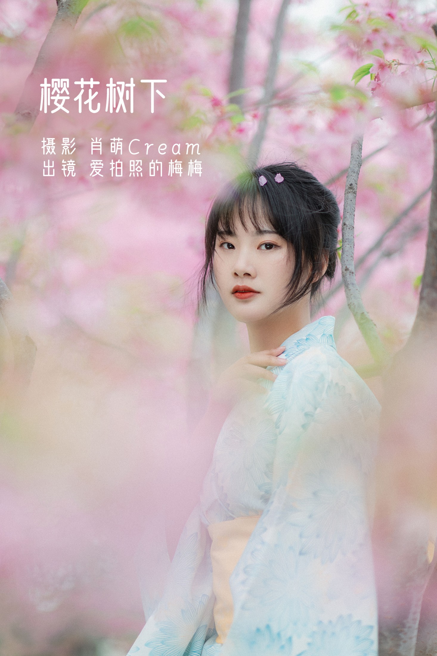 爱拍照的梅梅 – 《樱花树下》[23P]-66COS