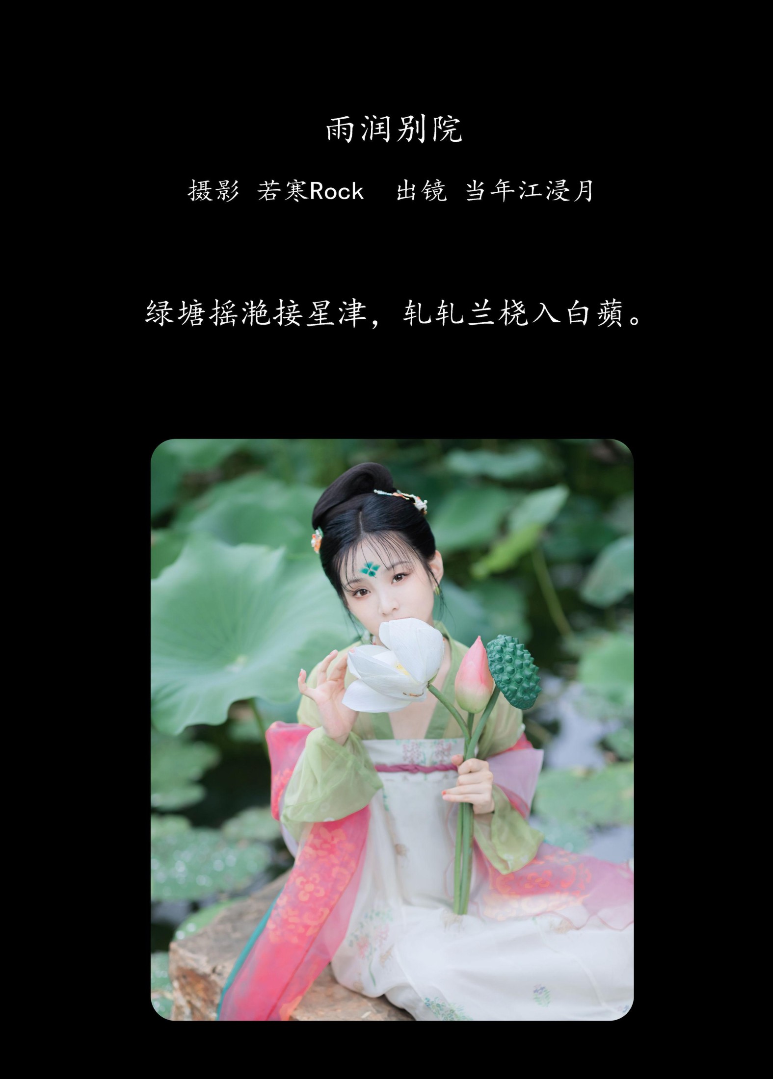 当年江浸月 – 《雨润别院》[33P] 插图2