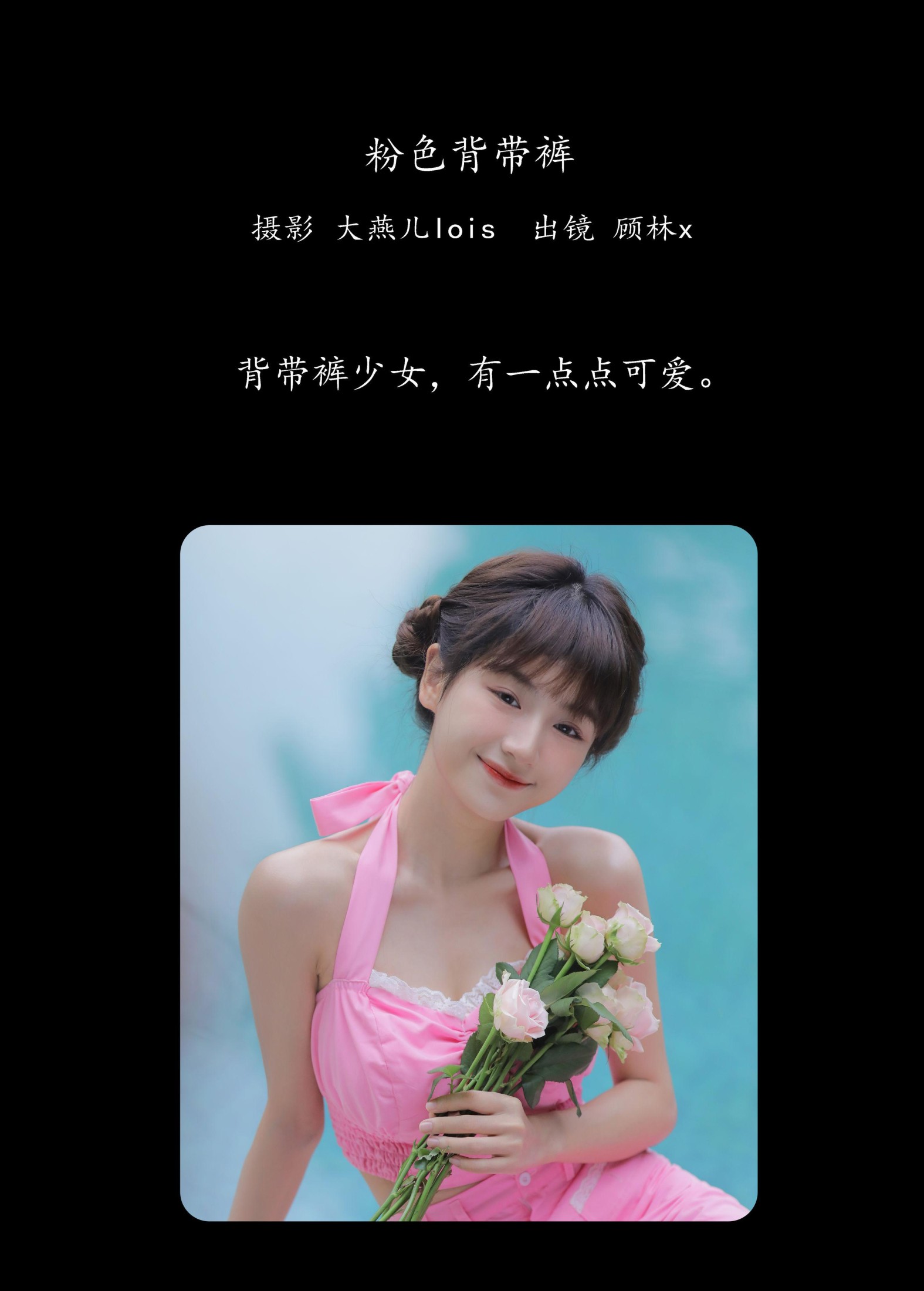 顾林x – 《粉色背带裤》[32P] 插图2