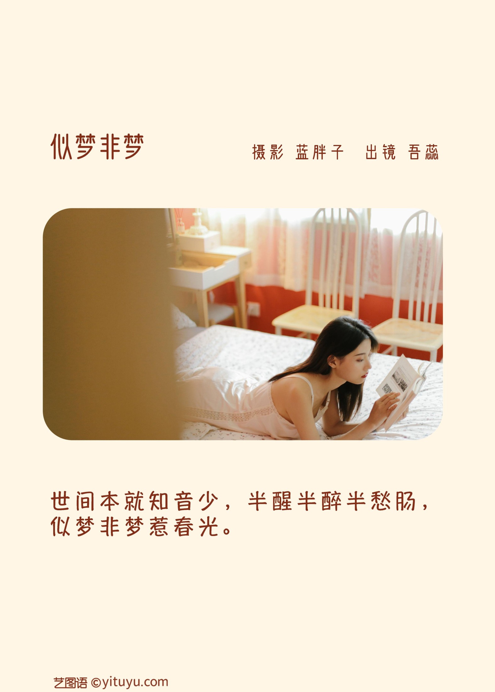 吾蕊- – 《似梦非梦》[40P] 插图2