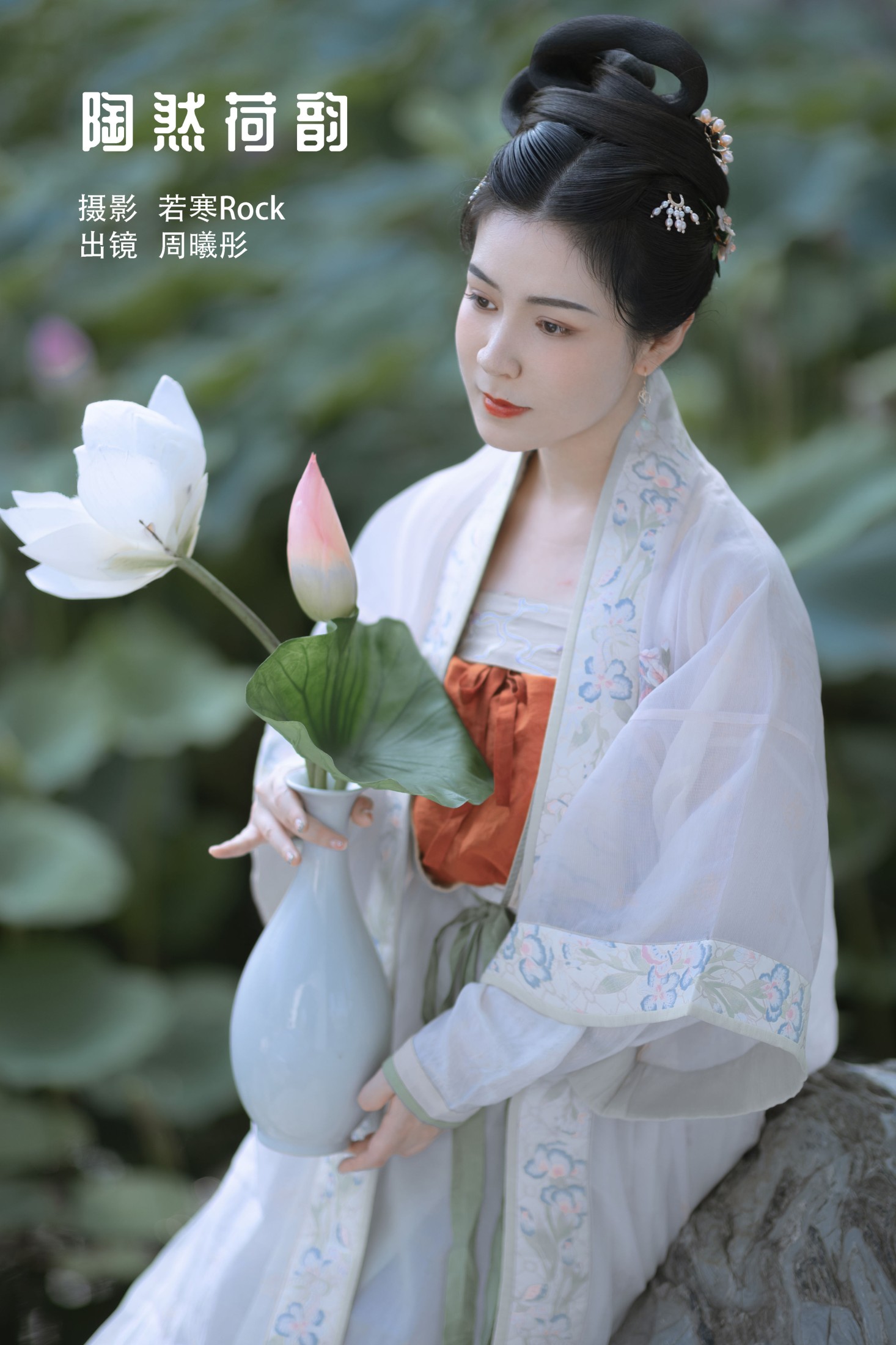 周曦彤 – 《陶然荷韵》[26P]-66COS