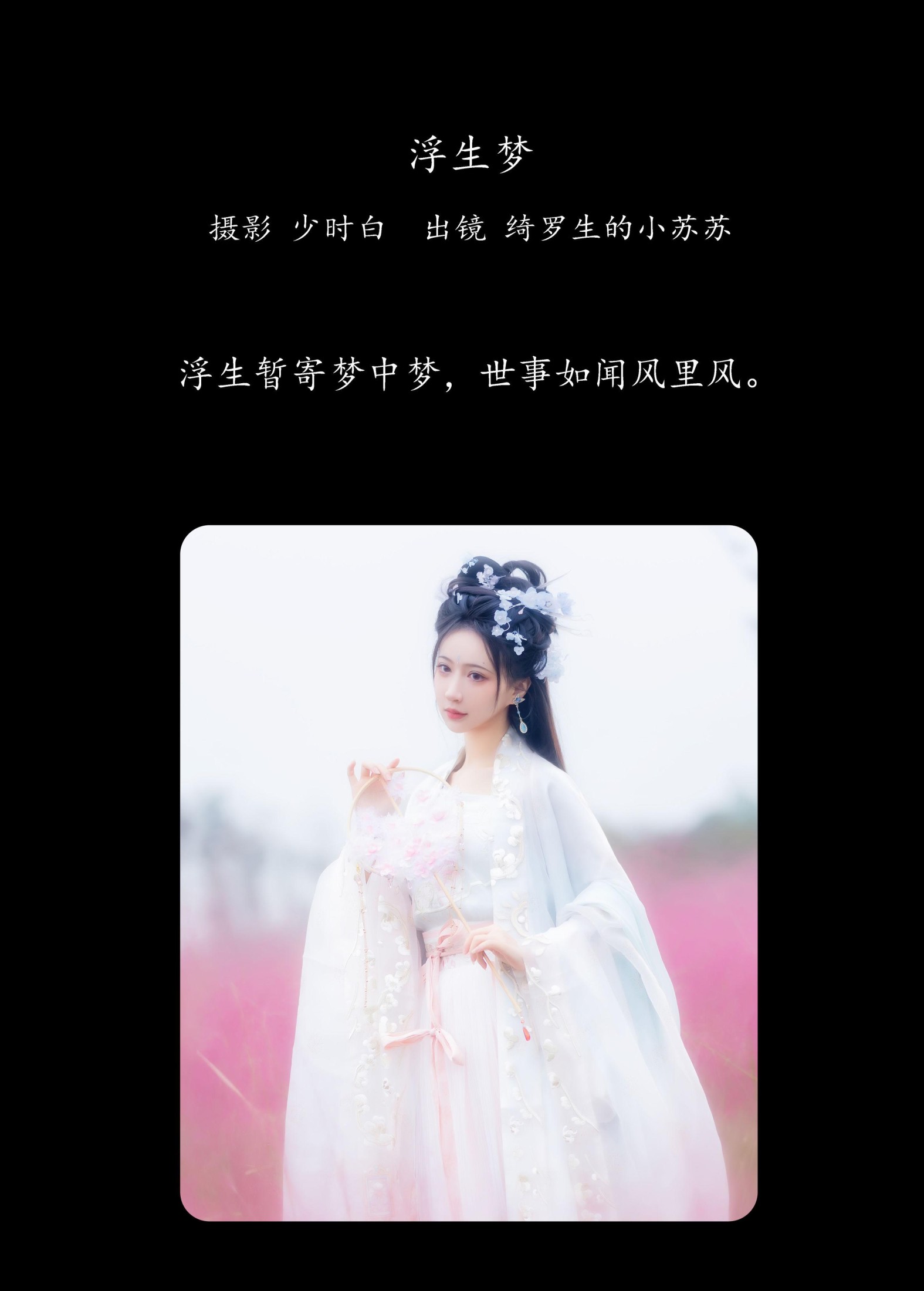 绮罗生的小苏苏 – 《浮生梦》[31P] 插图2