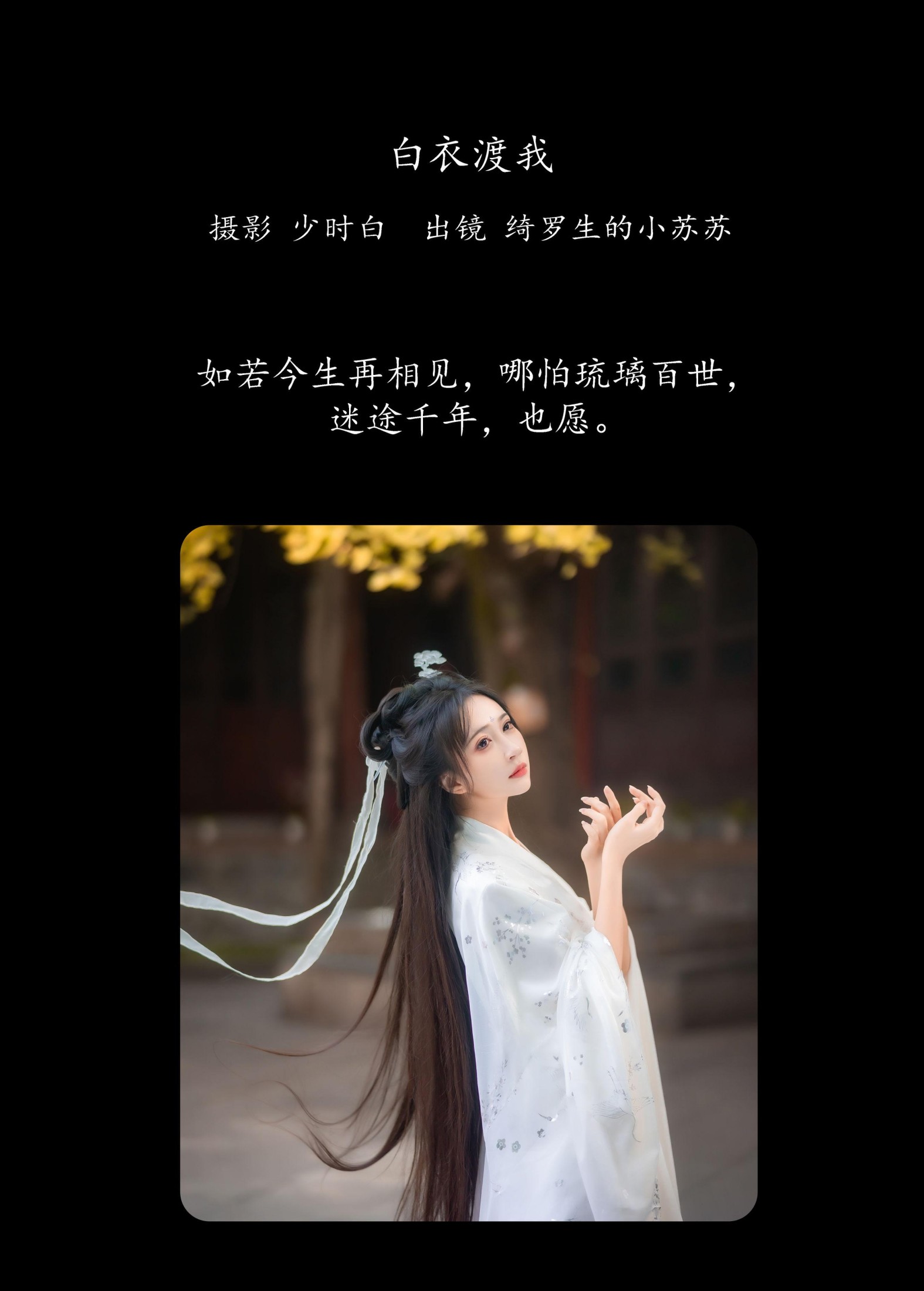 绮罗生的小苏苏 – 《白衣渡我》[34P] 插图2