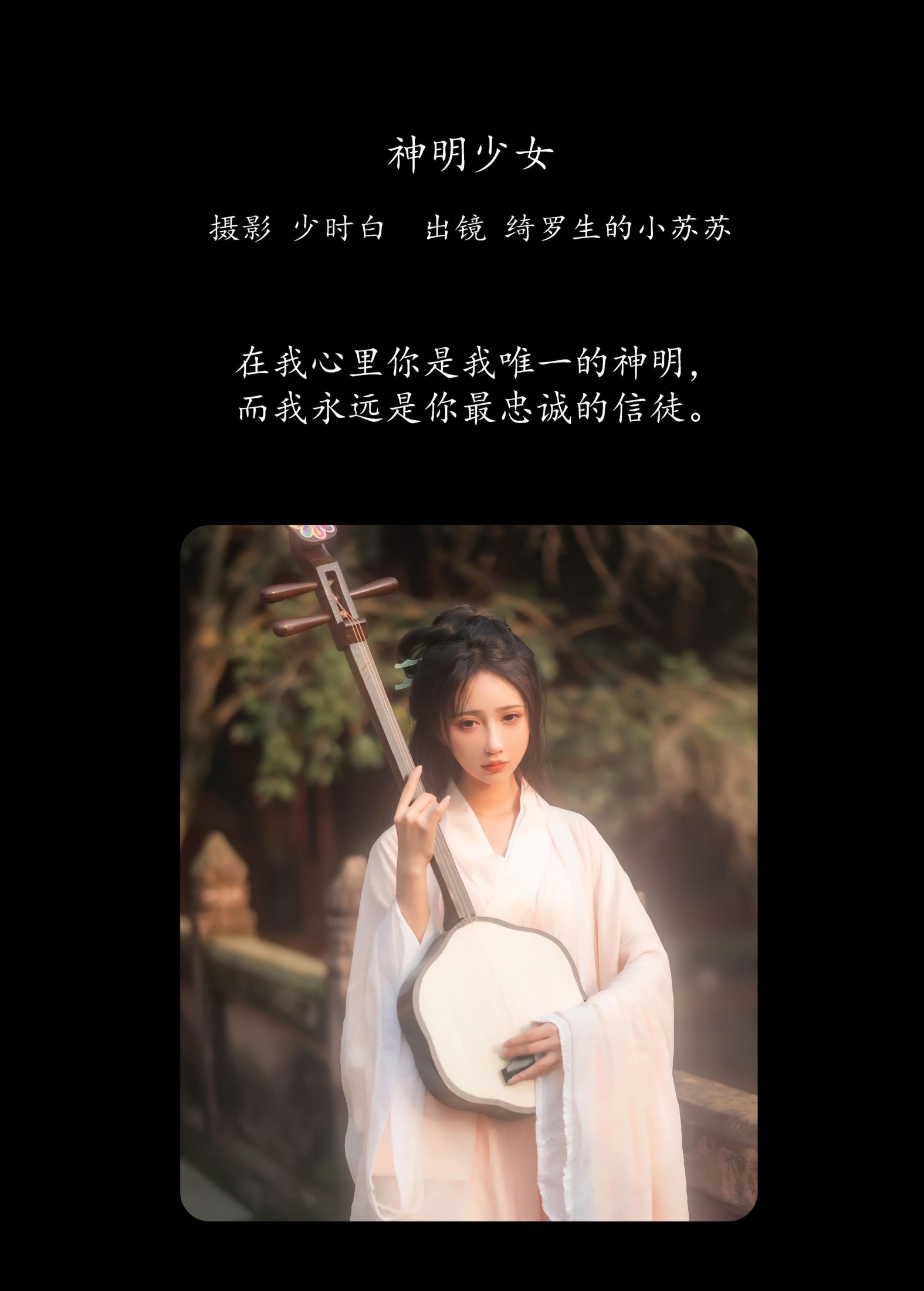 绮罗生的小苏苏 – 《神明少女》[36P] 插图2