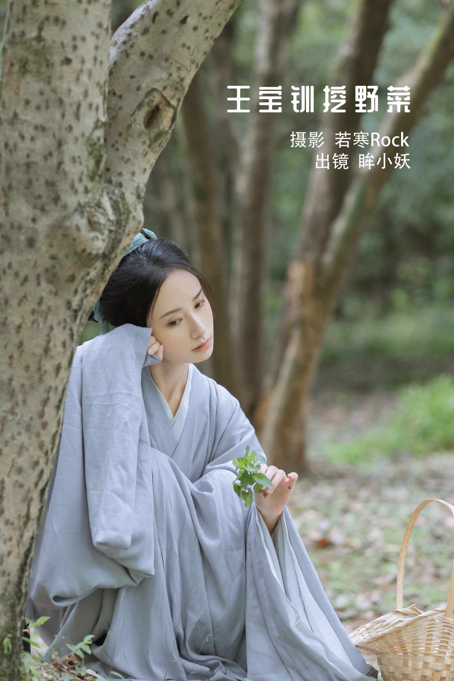 眸小妖 – 《王宝钏挖野菜》[29P]-66COS