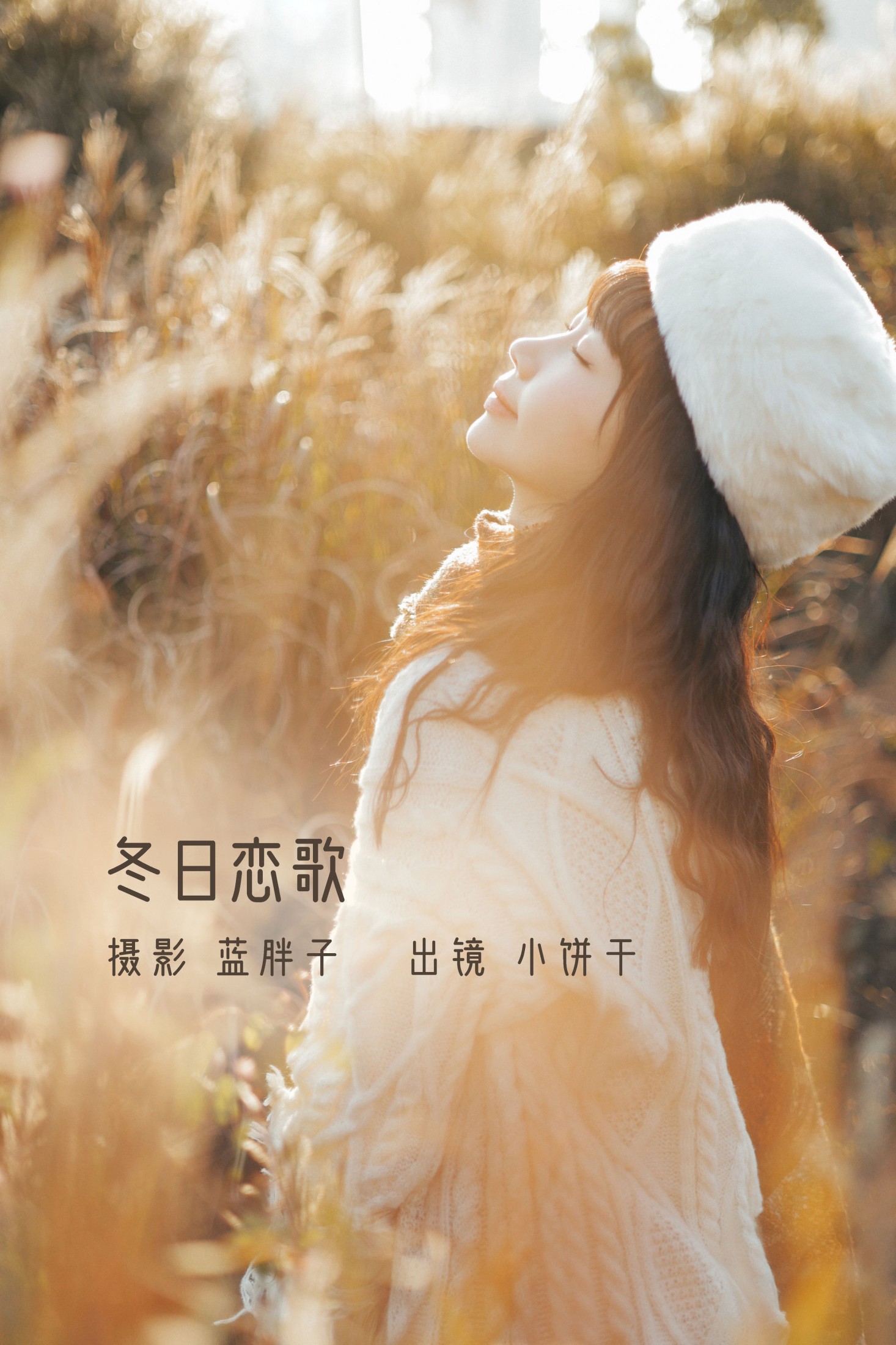 小饼干 – 《冬日恋歌》[45P]-66COS