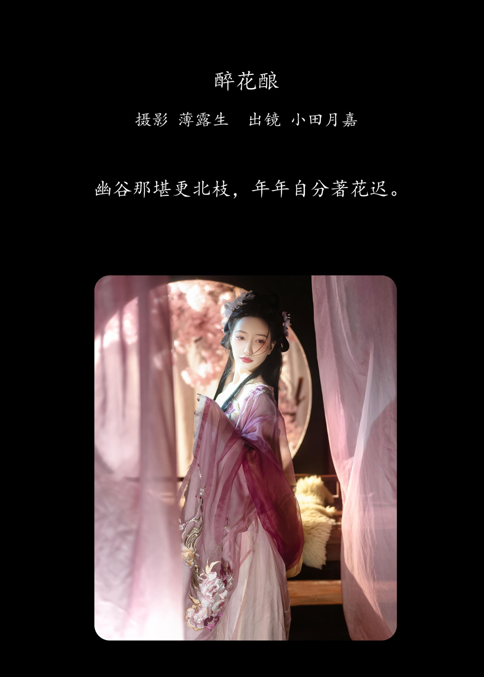 小田月嘉 – 《醉花酿》[27P] 插图2