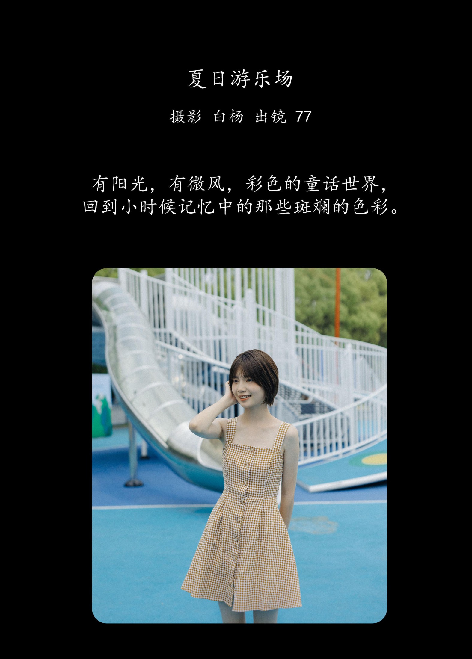 不是77酱 – 《夏日游乐场》[29P] 插图2