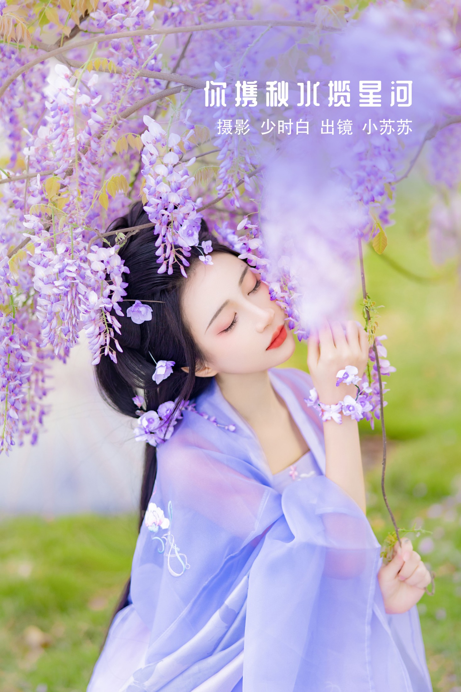 绮罗生的小苏苏 – 《你携秋水揽星河》[32P]-66COS