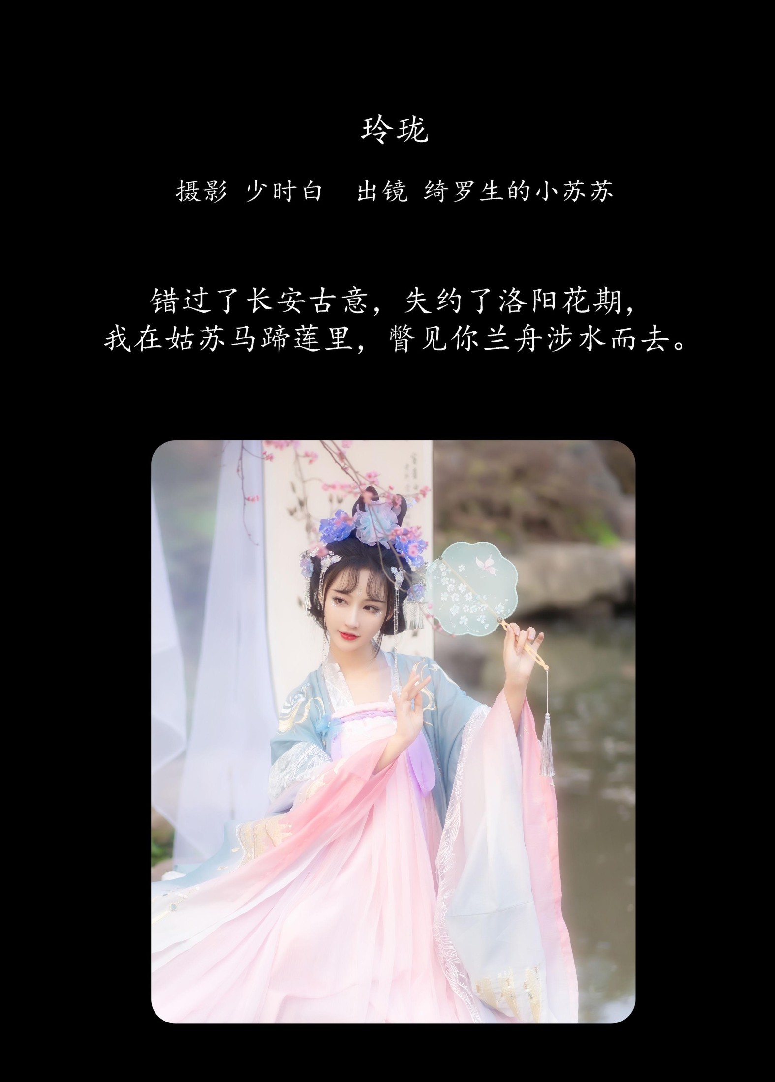 绮罗生的小苏苏 – 《玲珑》[35P] 插图2