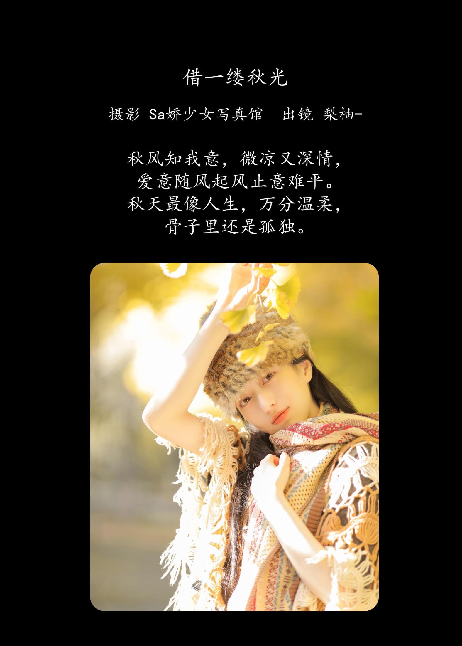 徐嘉悦 – 《借一缕秋光》[22P] 插图2