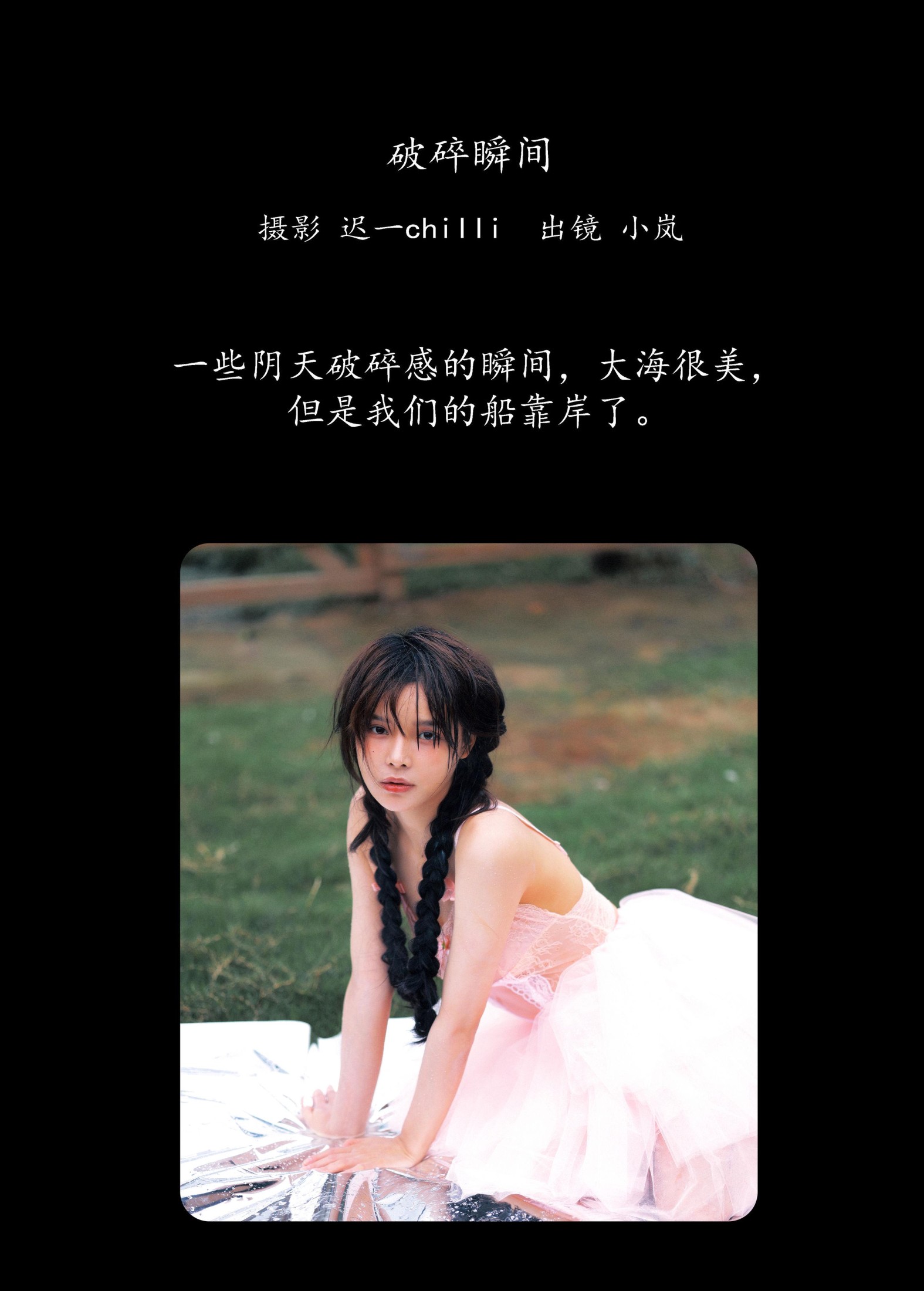 小岚 – 《破碎瞬间》[22P] 插图2