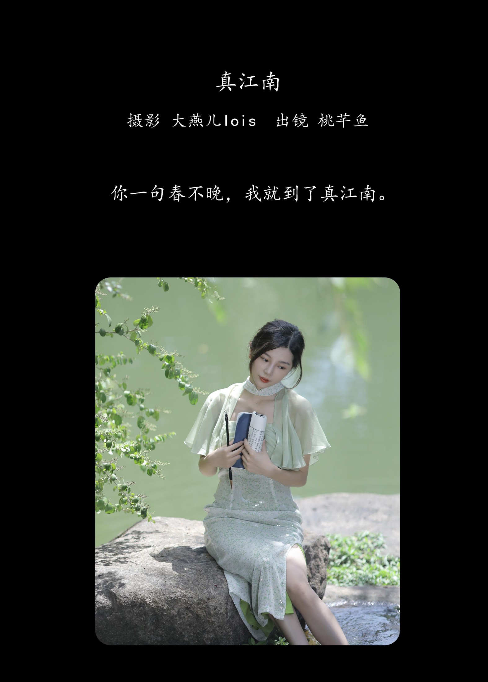 桃芊鱼 – 《真江南》[30P] 插图2