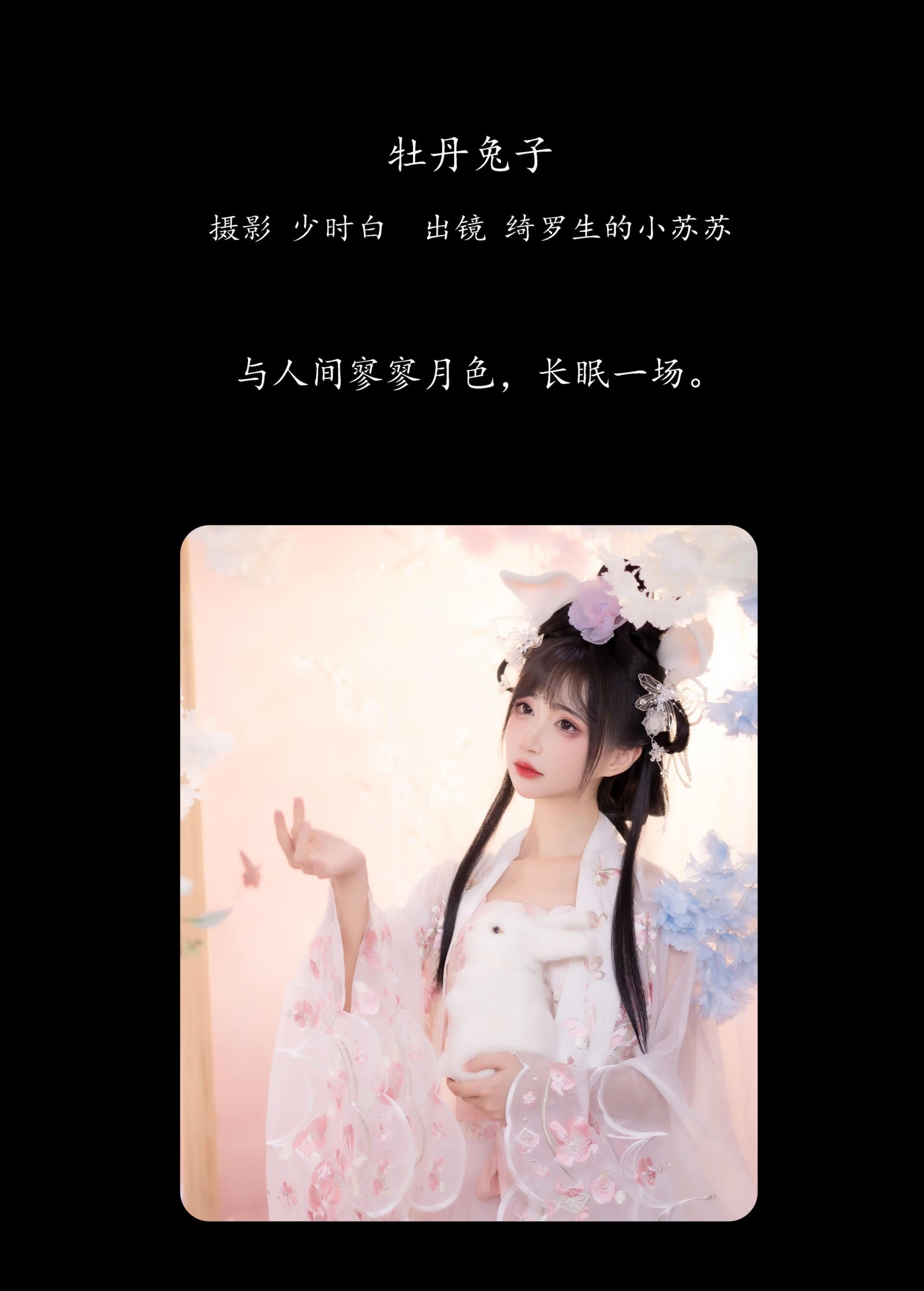 绮罗生的小苏苏 – 《牡丹兔子》[28P] 插图2