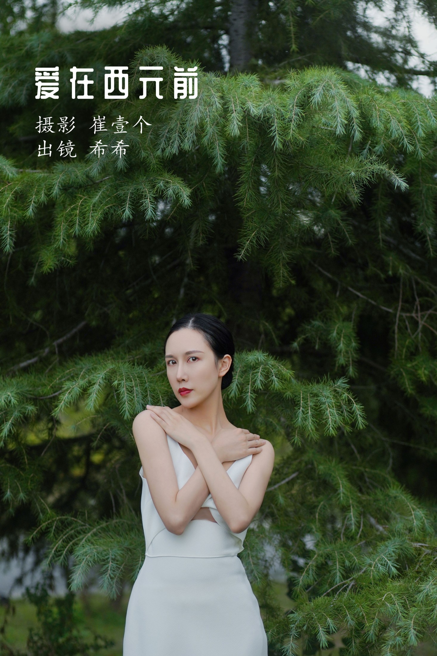 希希 – 《爱在西元前》[24P]-66COS