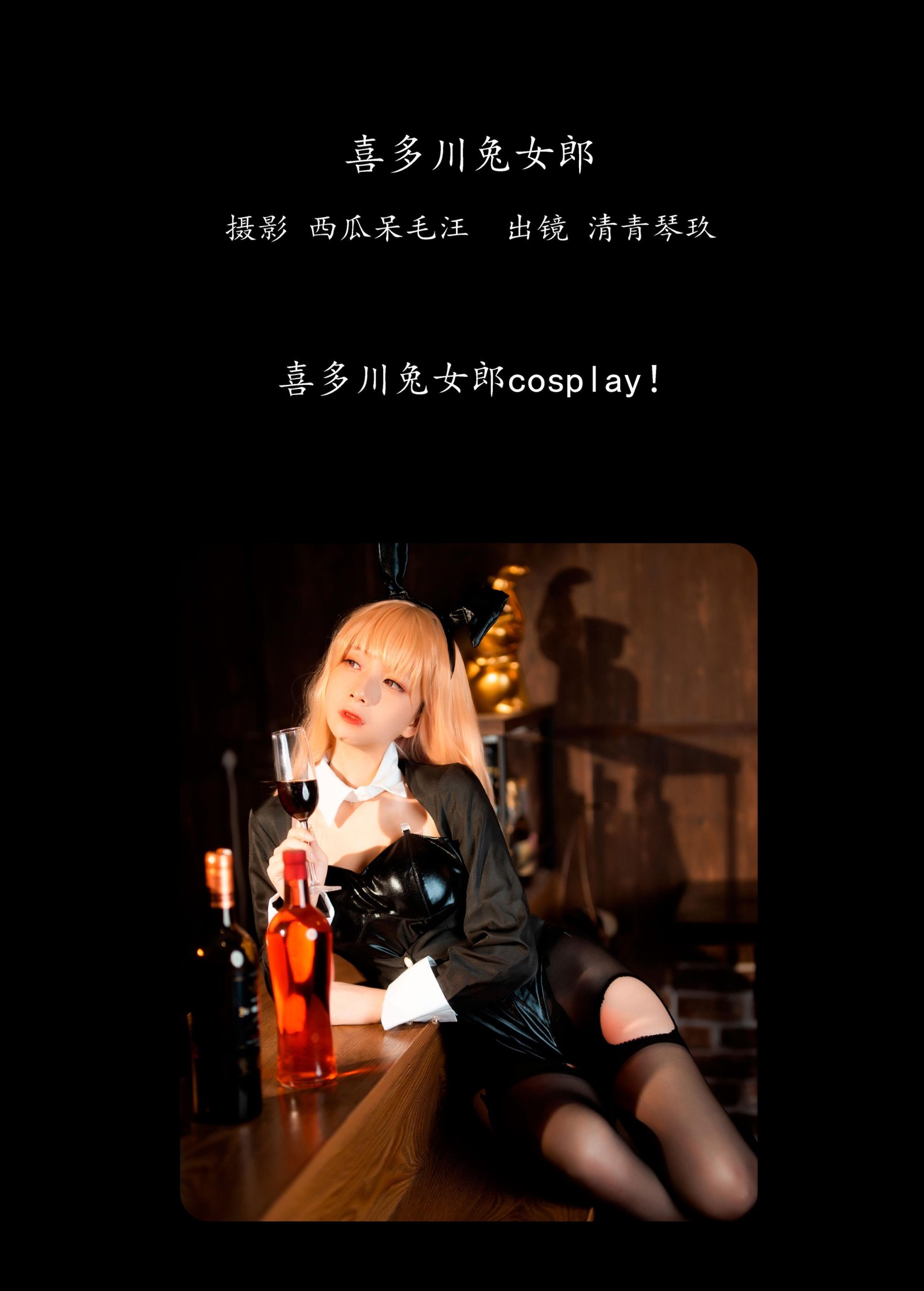 清青琴玖 – 《喜多川兔女郎》[25P] 插图2