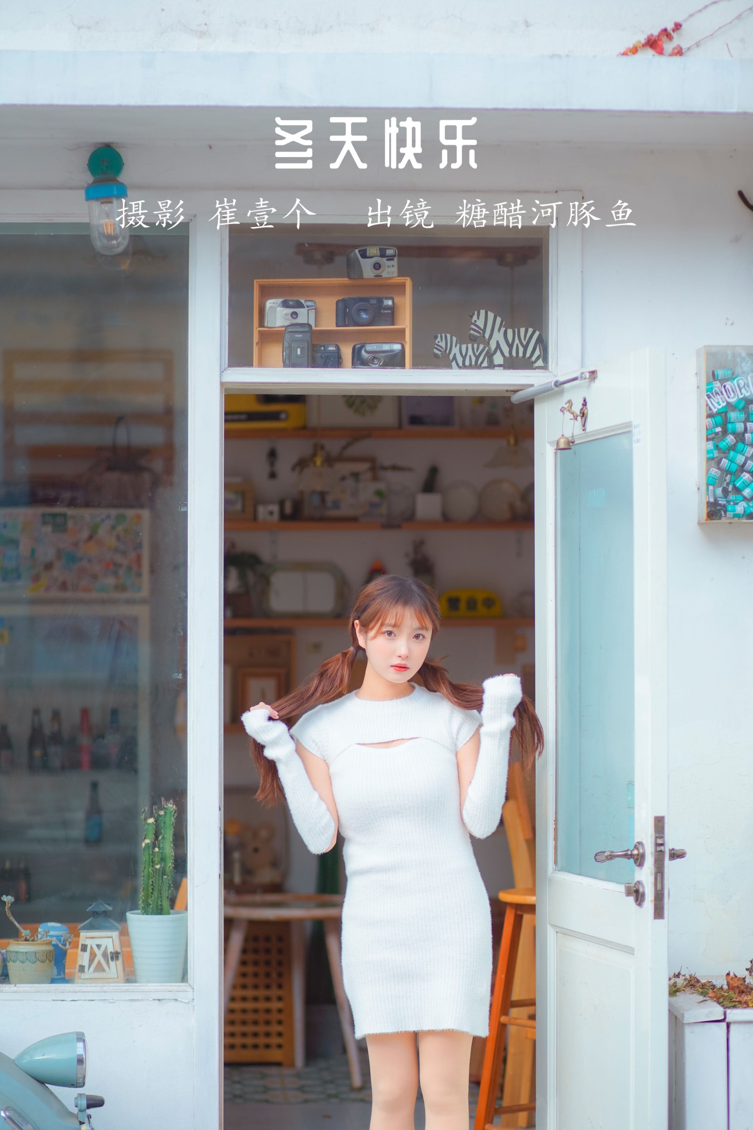 -炸鸡冰可乐- – 《冬天快乐》[29P]-66COS