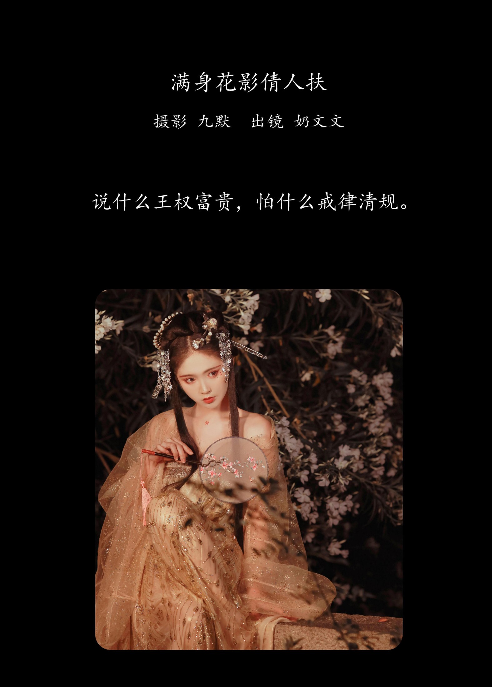 奶文文 – 《满身花影倩人扶》[23P] 插图2